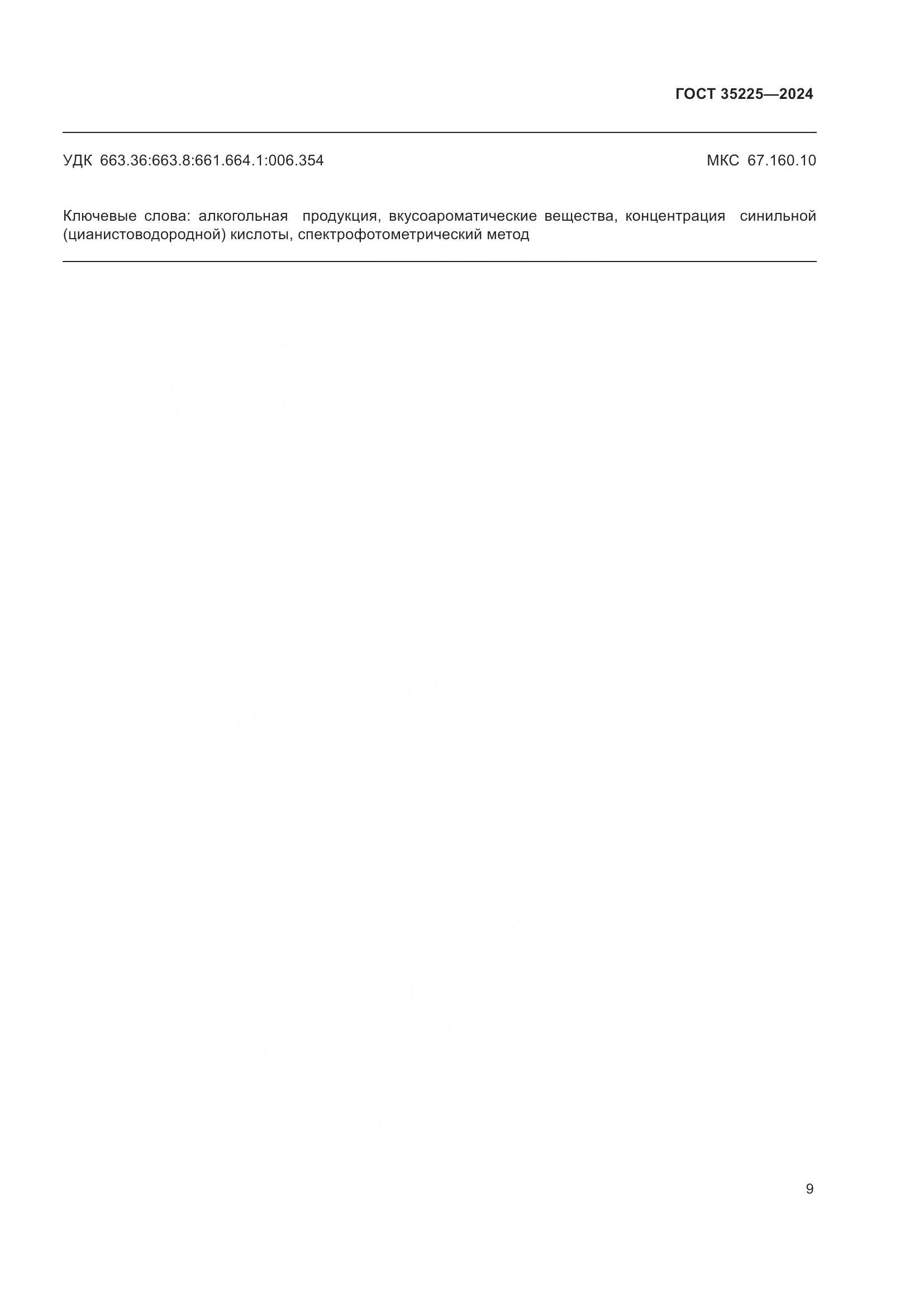 ГОСТ 35225-2024, страница 11