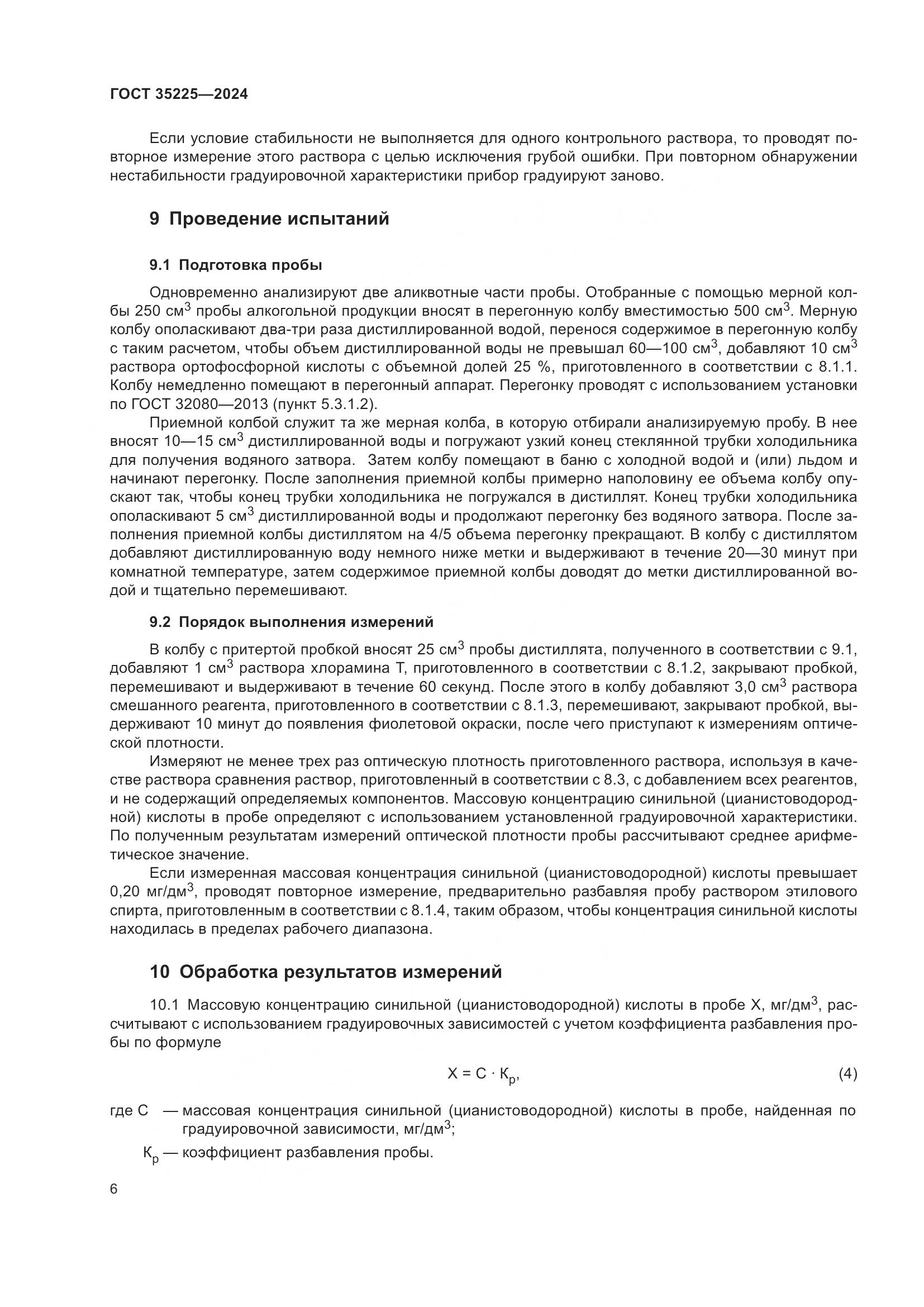 ГОСТ 35225-2024, страница 8