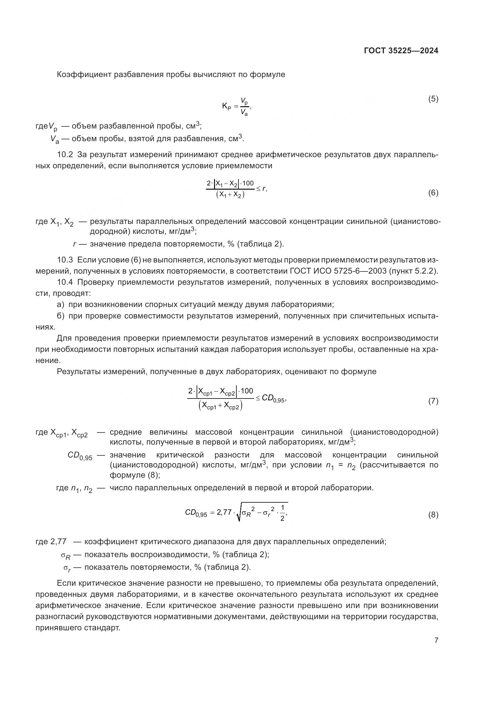 ГОСТ 35225-2024, страница 9