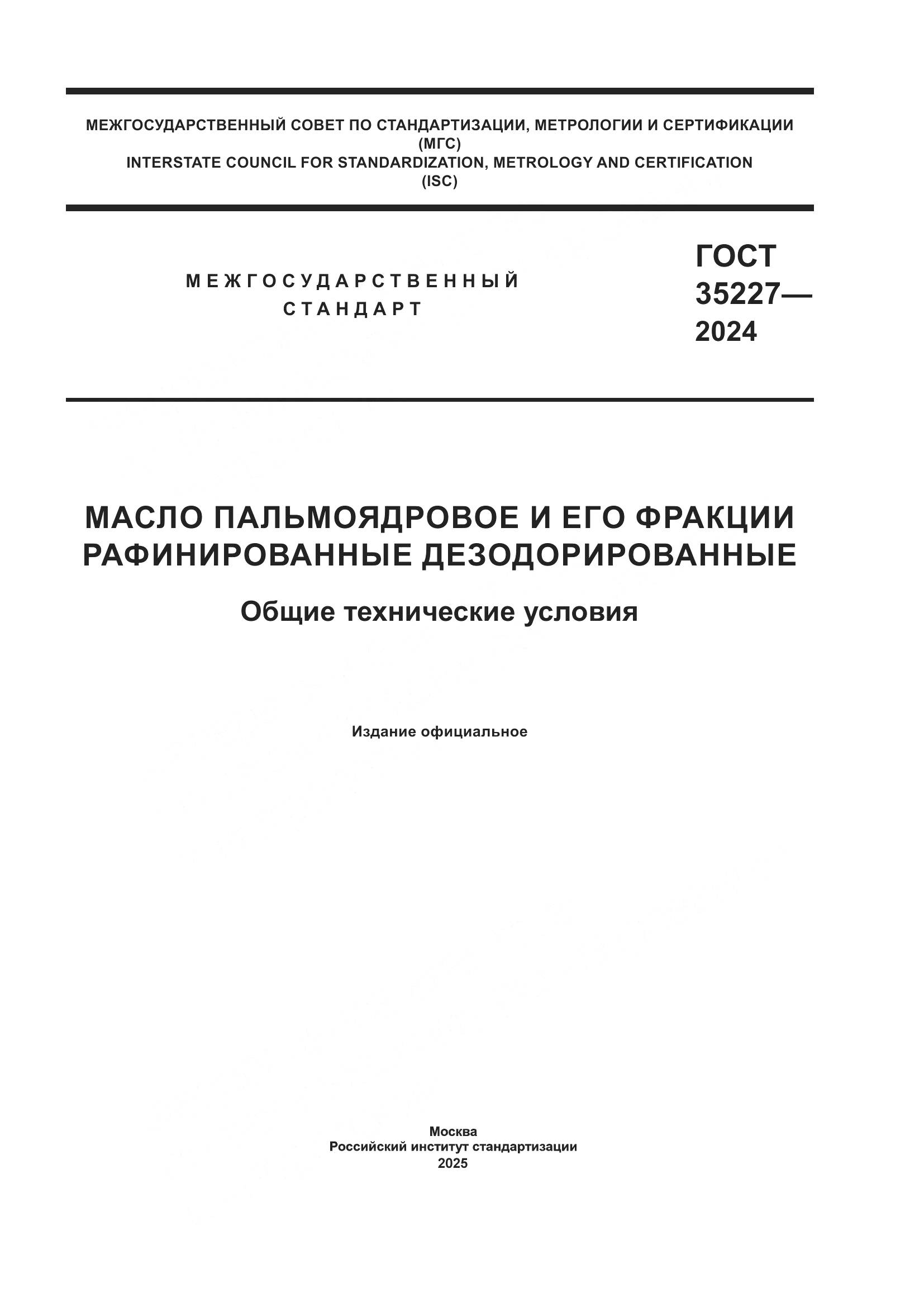 ГОСТ 35227-2024, страница 1