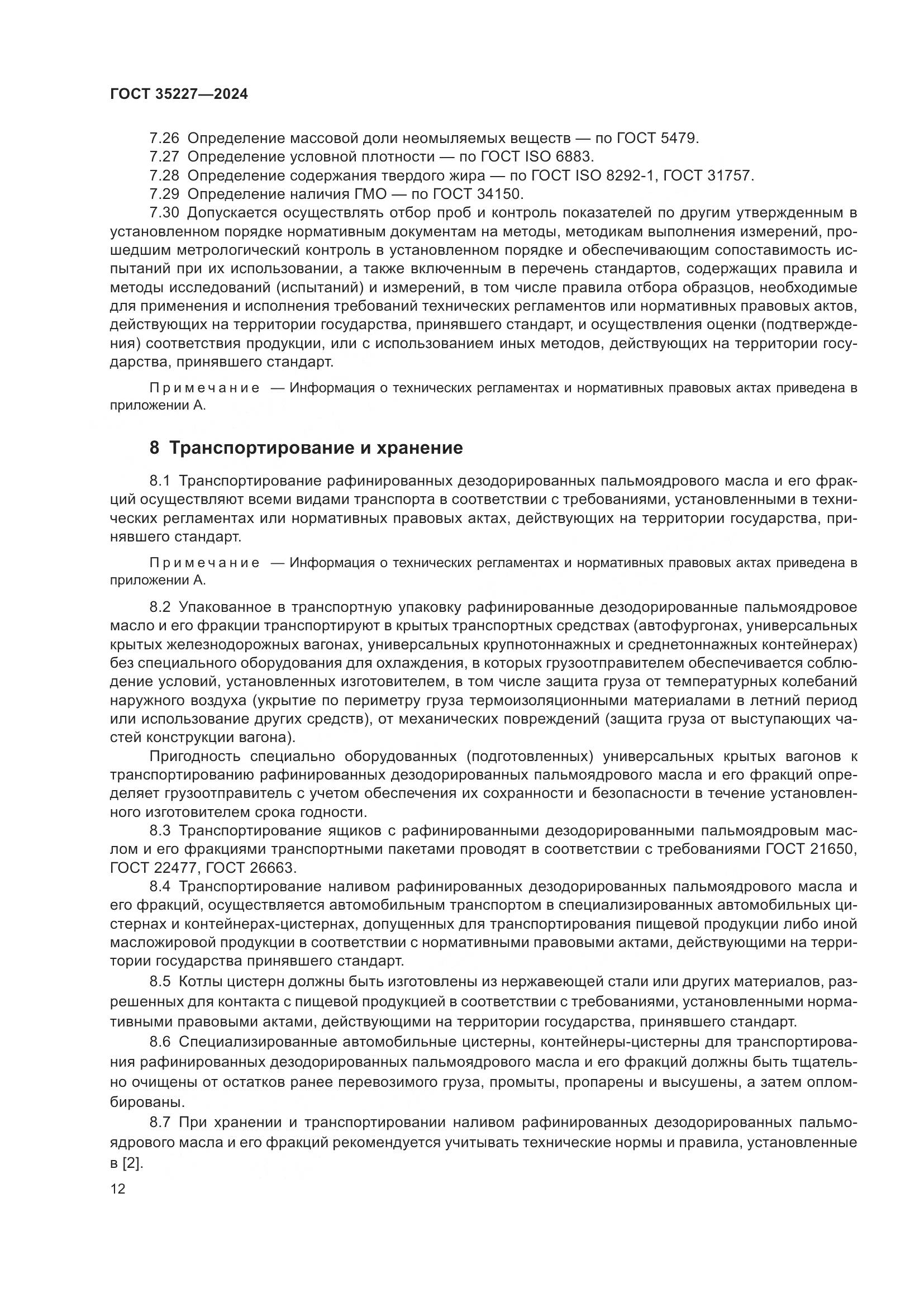 ГОСТ 35227-2024, страница 16