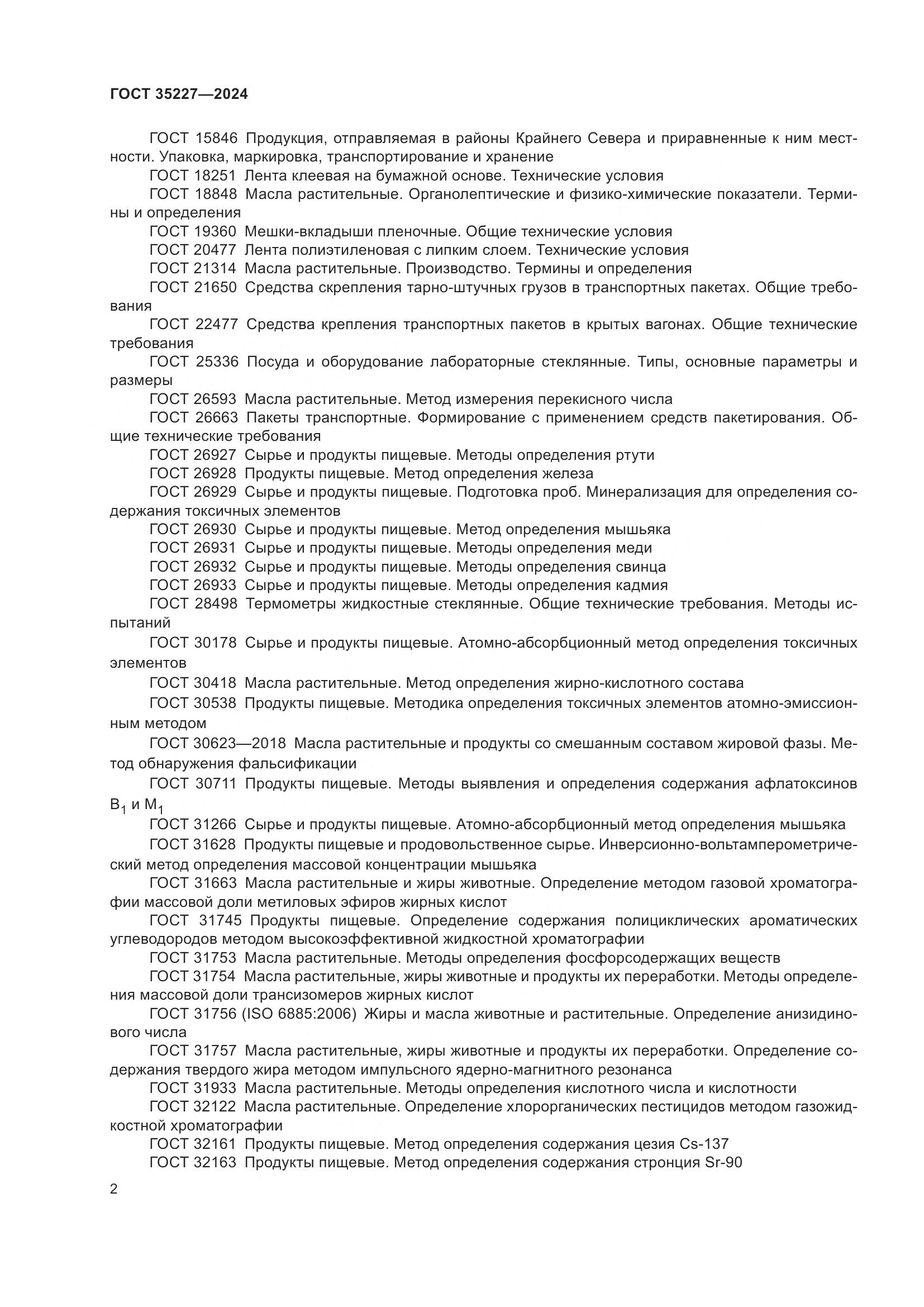 ГОСТ 35227-2024, страница 6