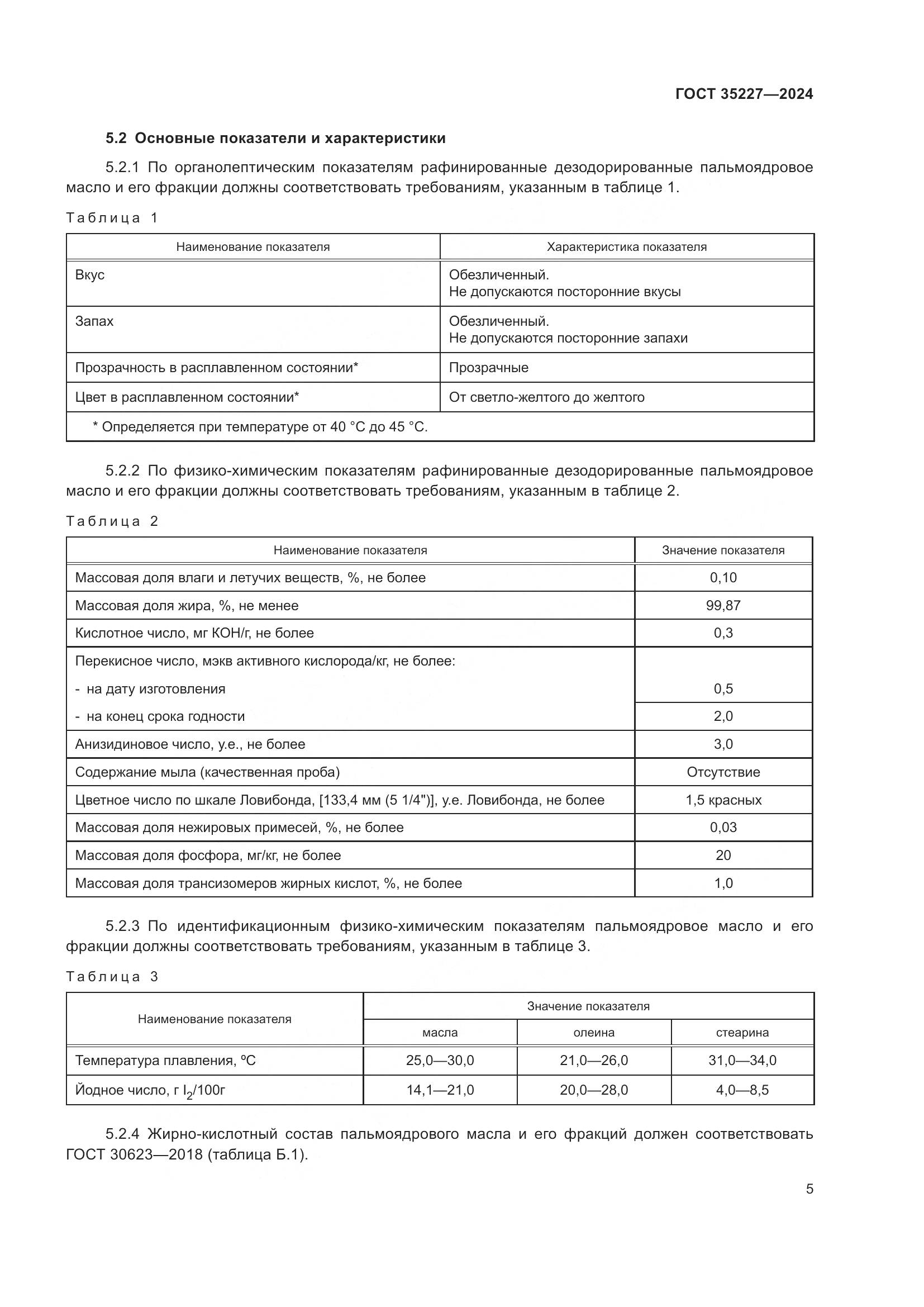 ГОСТ 35227-2024, страница 9