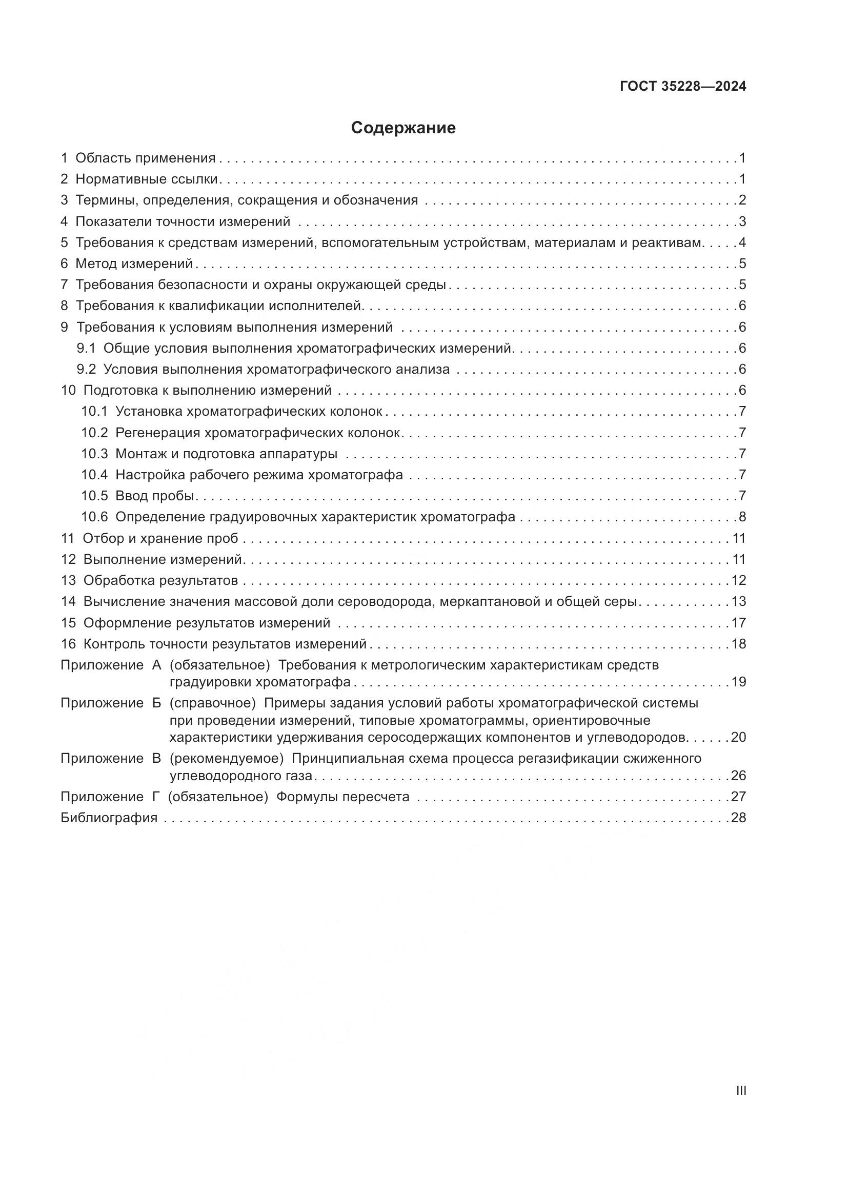 ГОСТ 35228-2024, страница 3