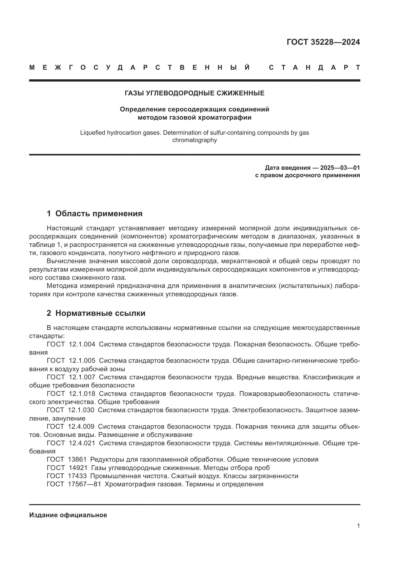 ГОСТ 35228-2024, страница 5
