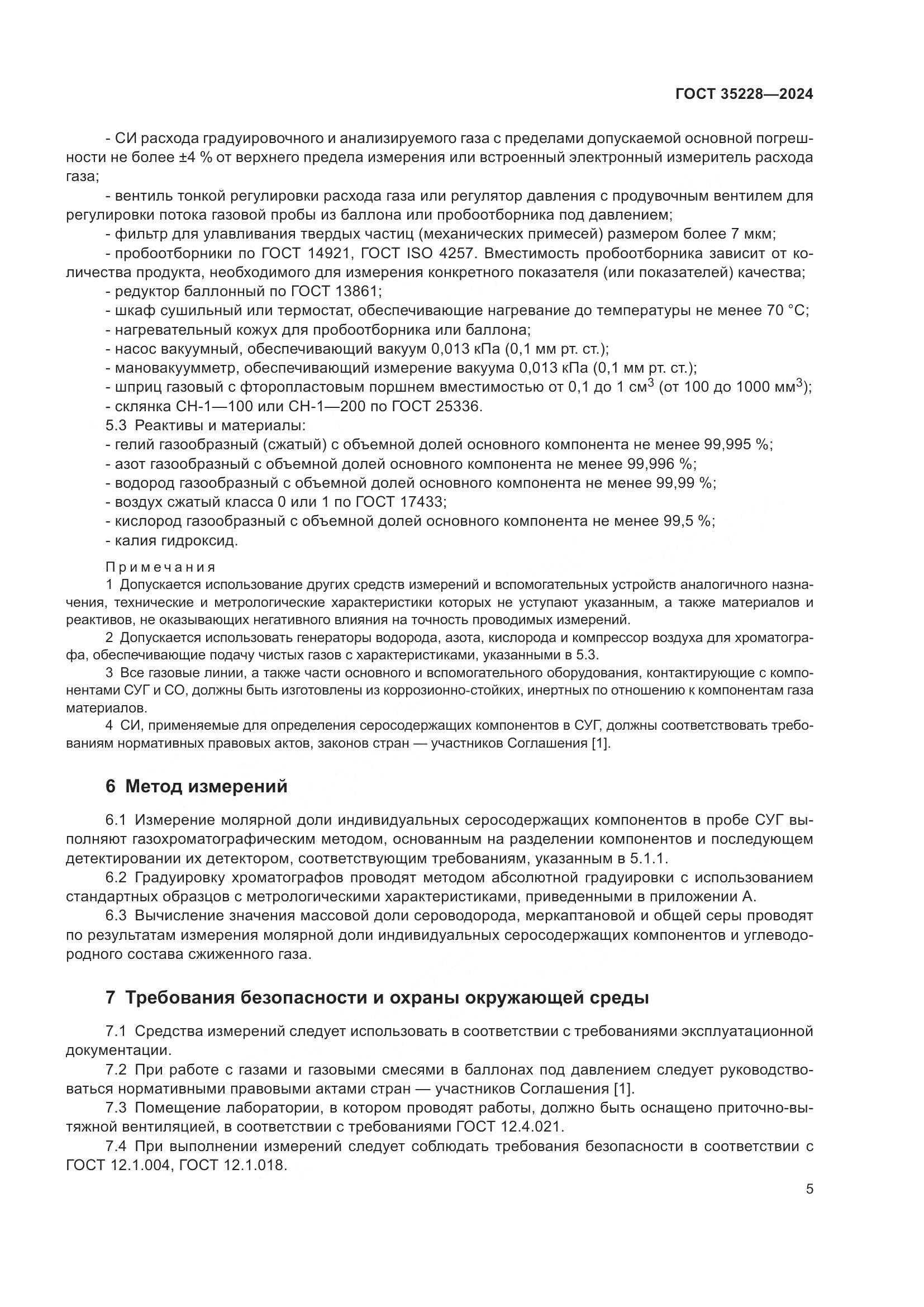 ГОСТ 35228-2024, страница 9