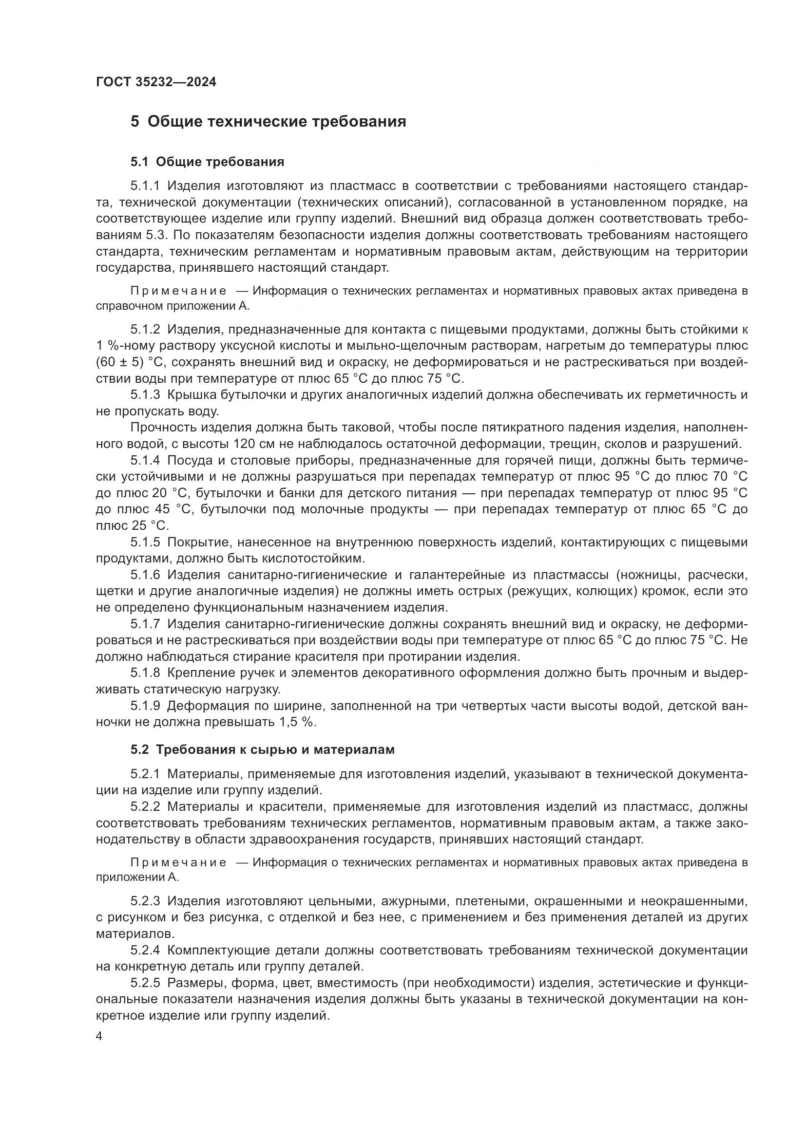 ГОСТ 35232-2024, страница 10