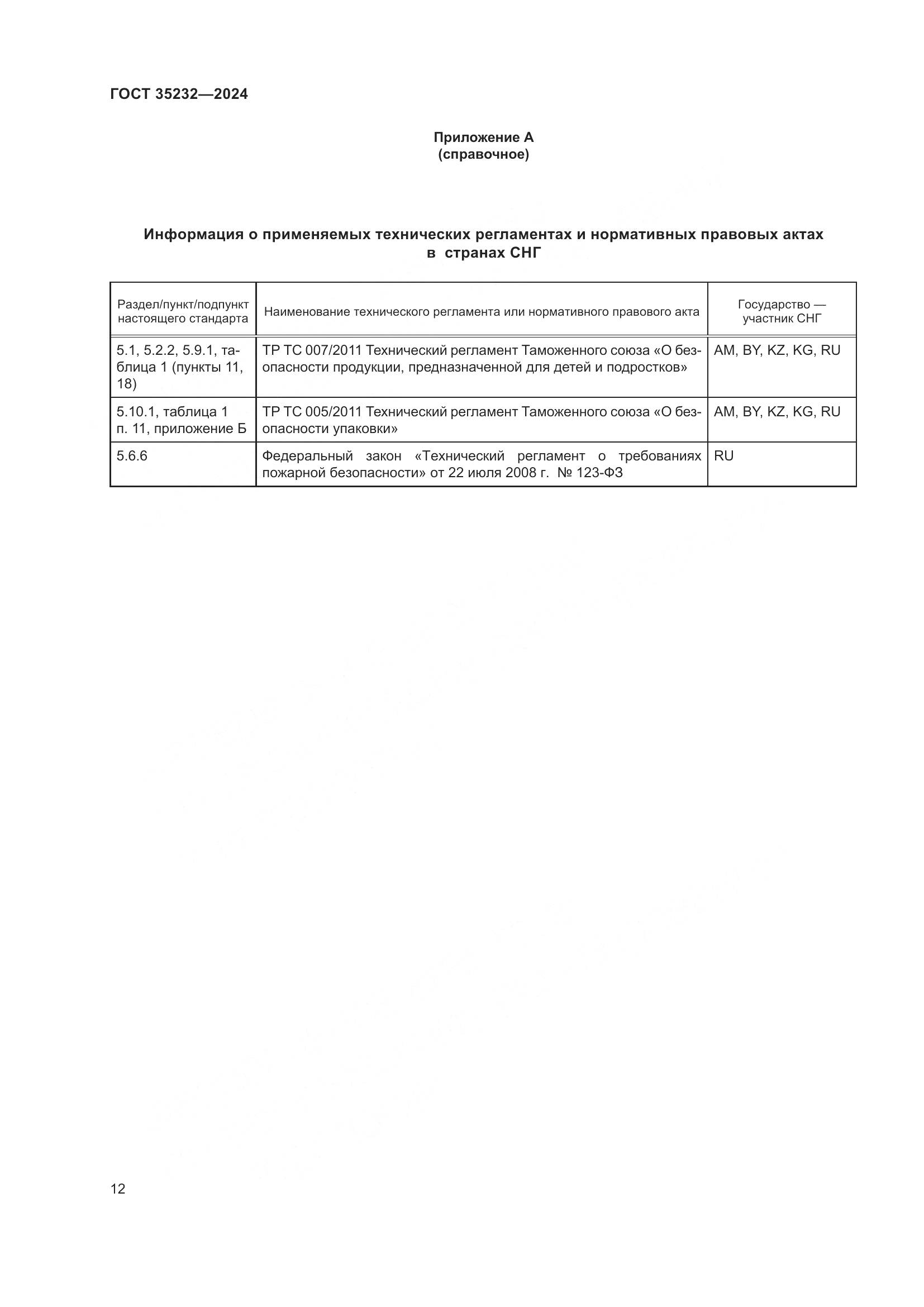 ГОСТ 35232-2024, страница 18