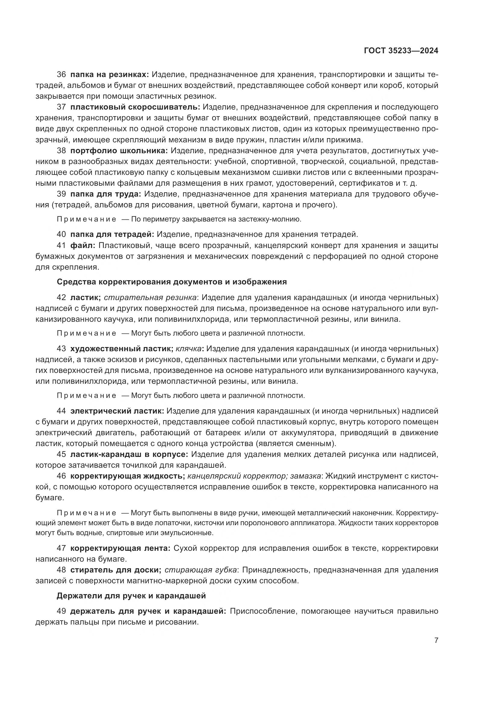 ГОСТ 35233-2024, страница 12