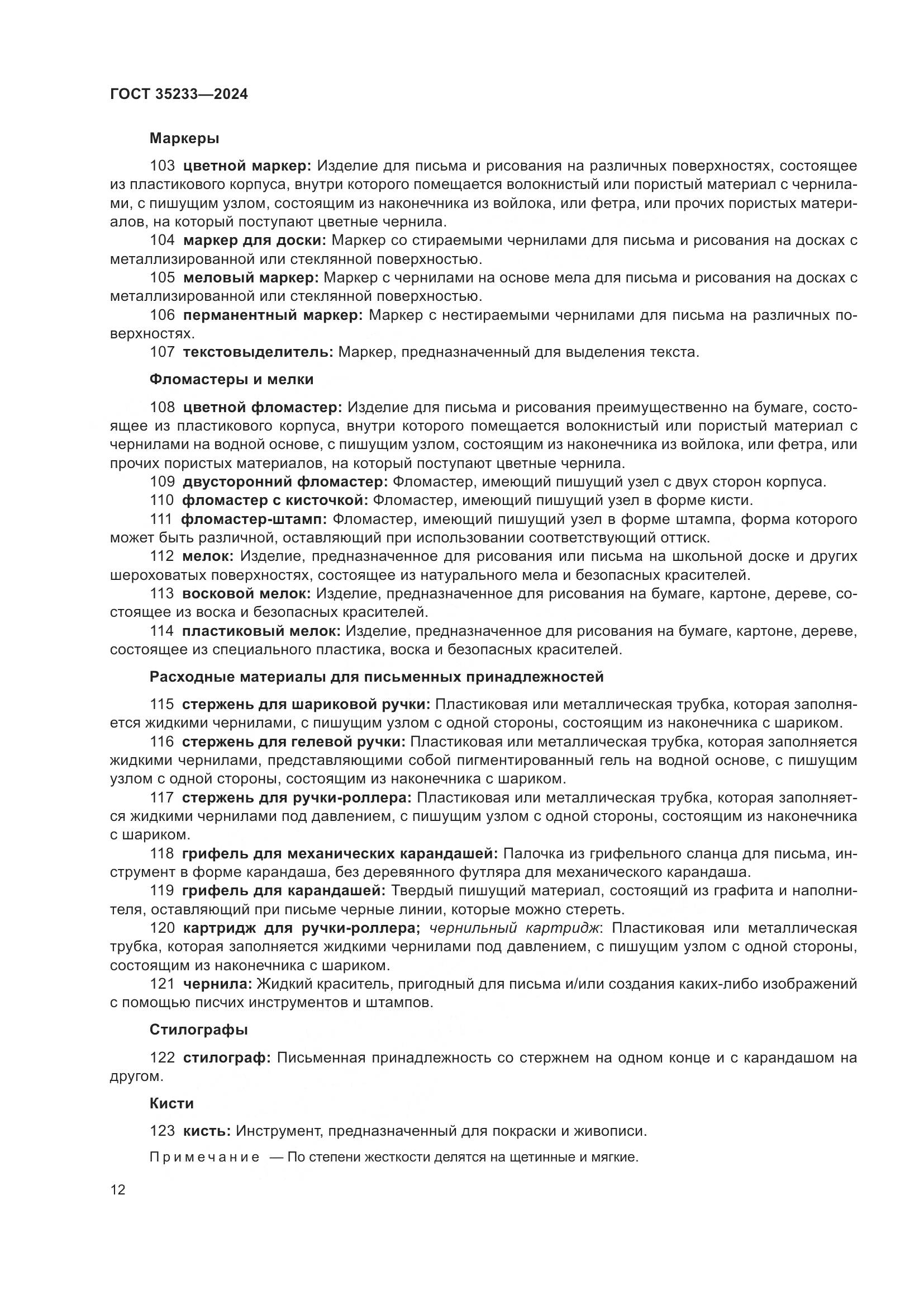 ГОСТ 35233-2024, страница 17