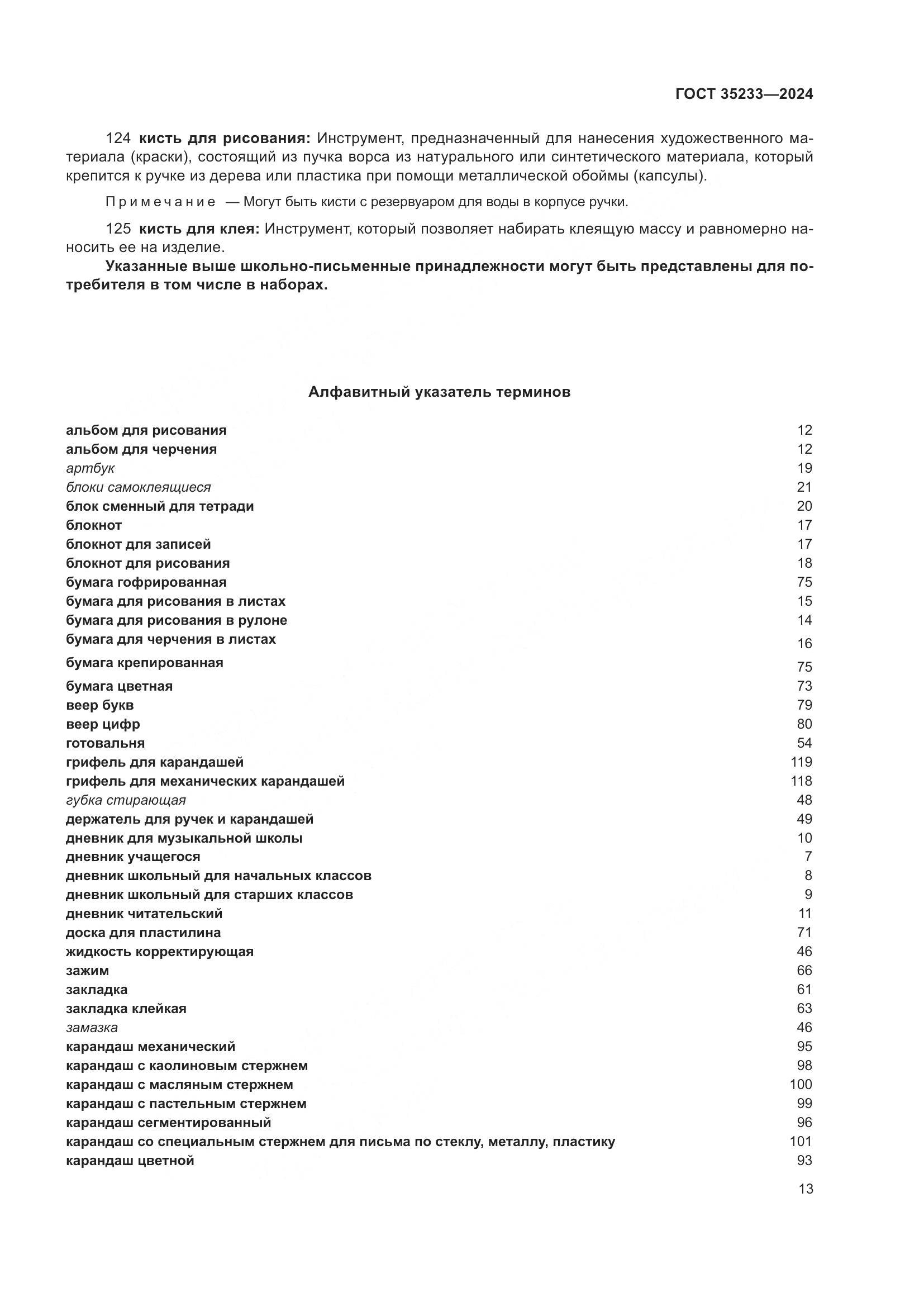 ГОСТ 35233-2024, страница 18