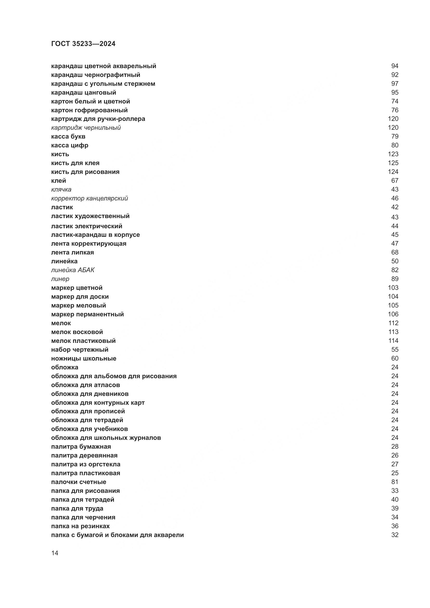 ГОСТ 35233-2024, страница 19