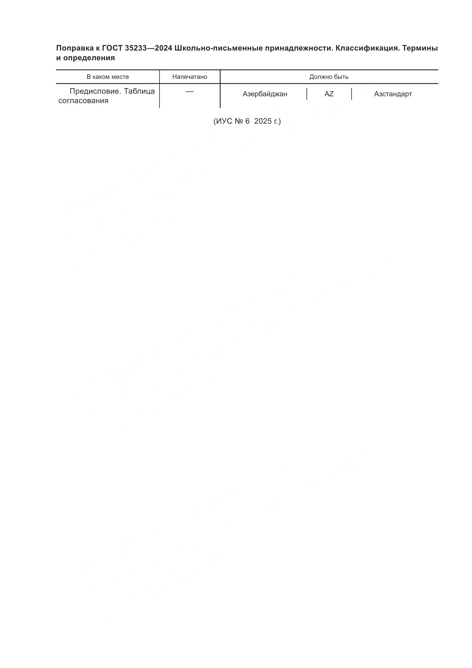 ГОСТ 35233-2024, страница 4