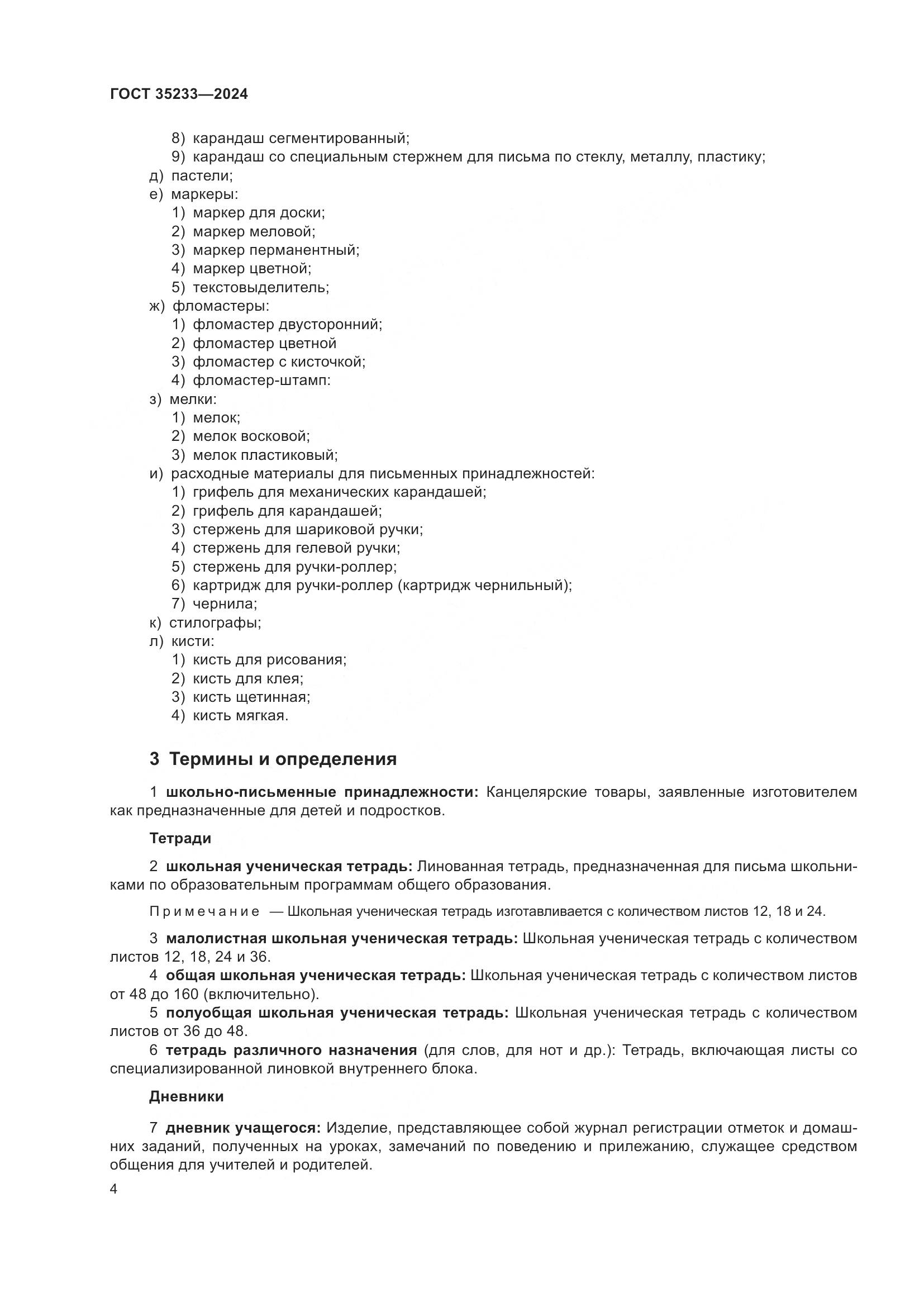 ГОСТ 35233-2024, страница 9