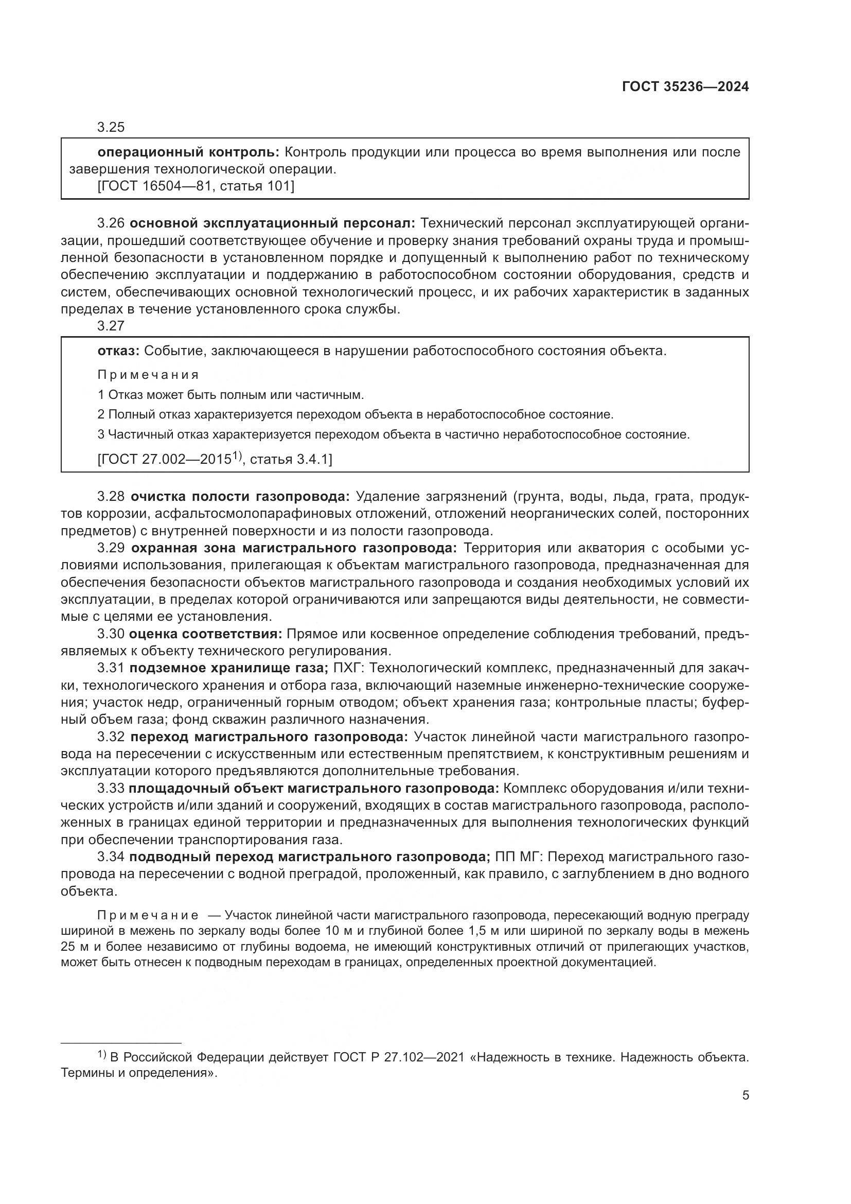 ГОСТ 35236-2024, страница 11