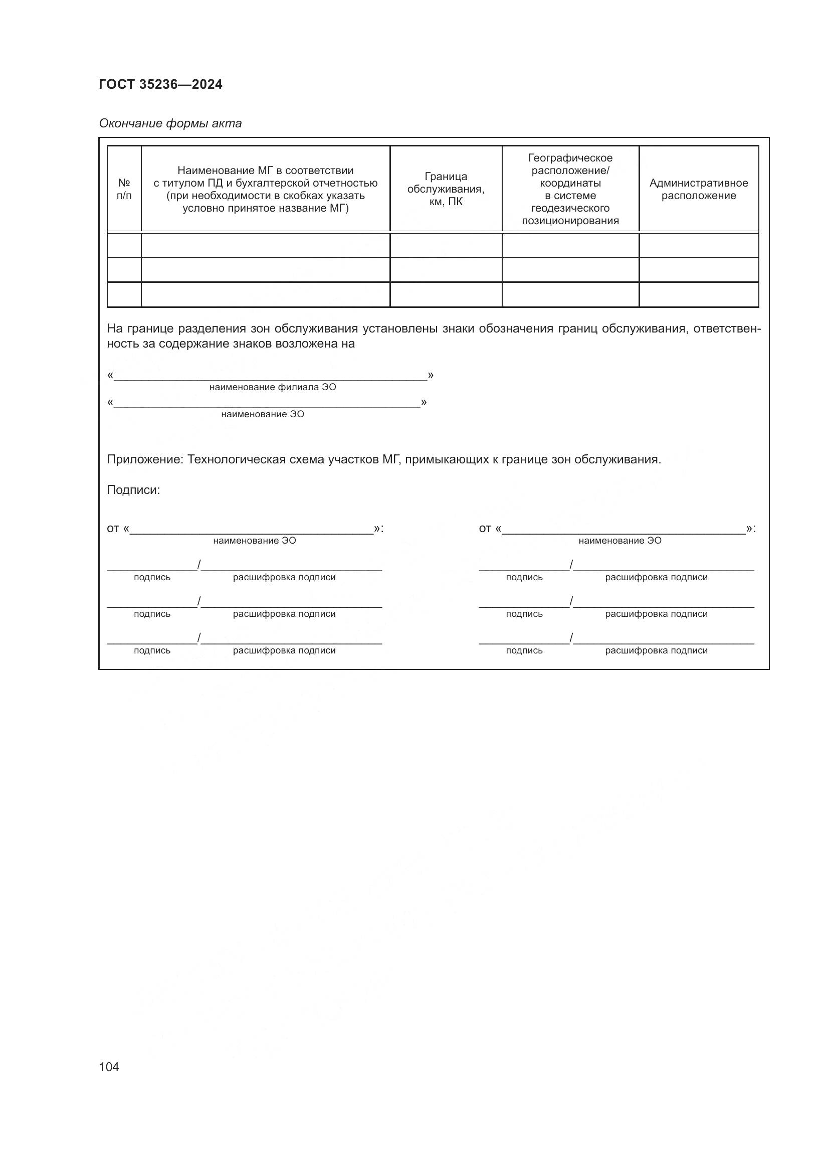 ГОСТ 35236-2024, страница 110