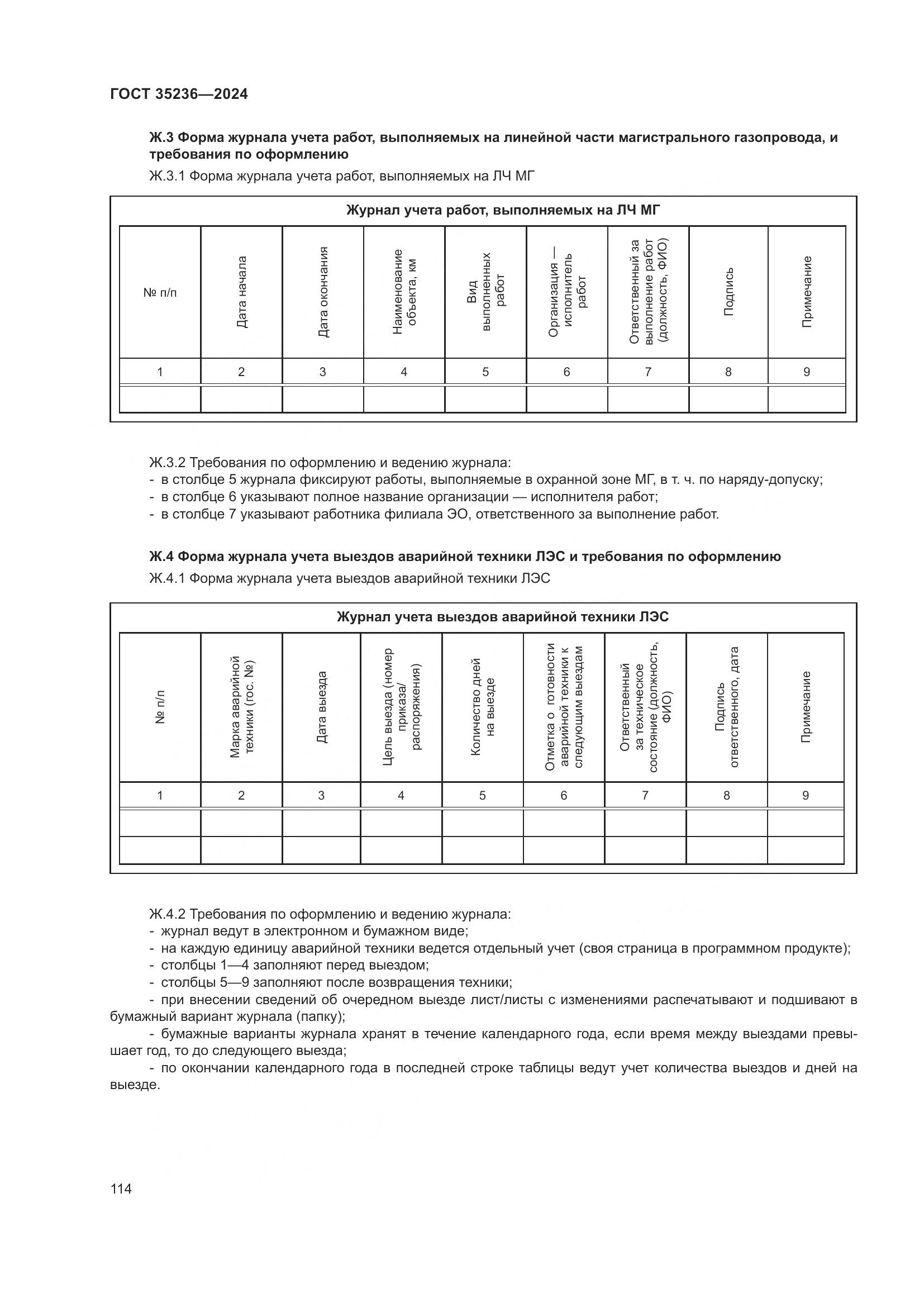 ГОСТ 35236-2024, страница 120