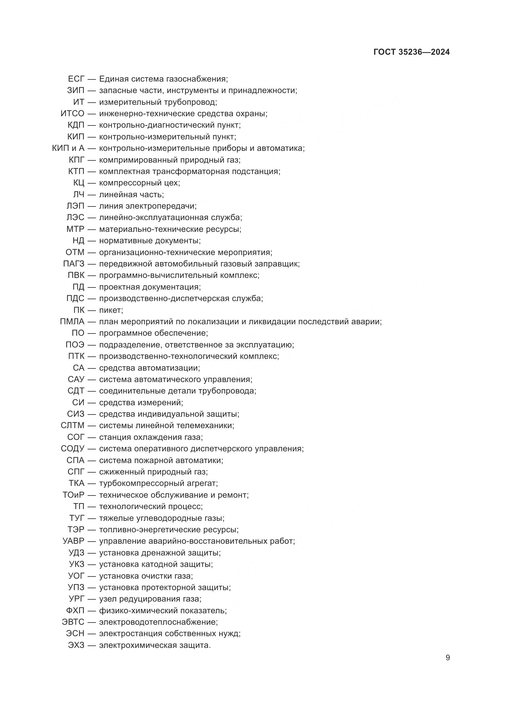 ГОСТ 35236-2024, страница 15