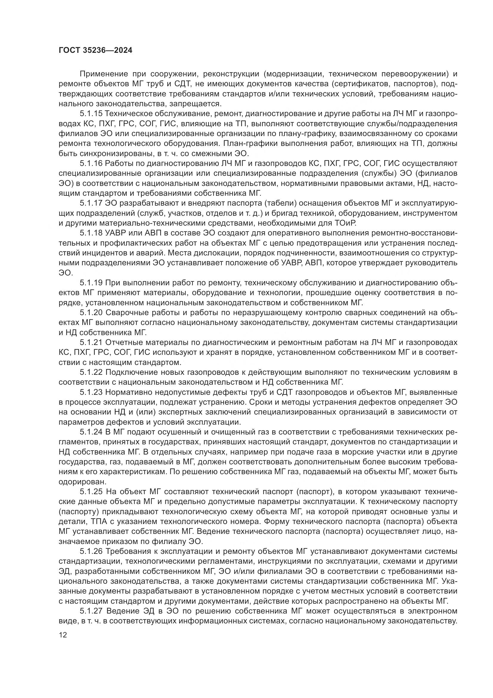 ГОСТ 35236-2024, страница 18