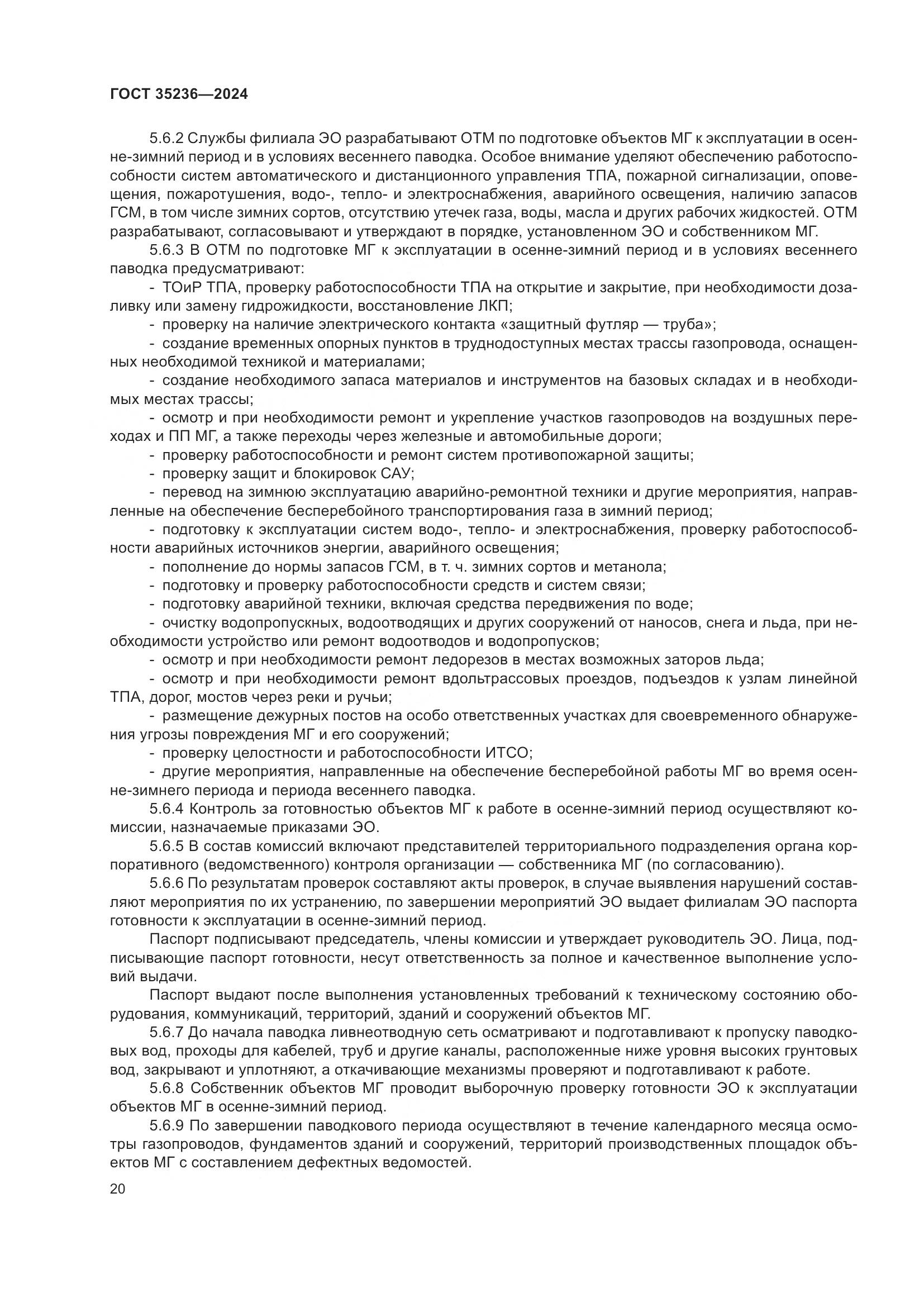 ГОСТ 35236-2024, страница 26