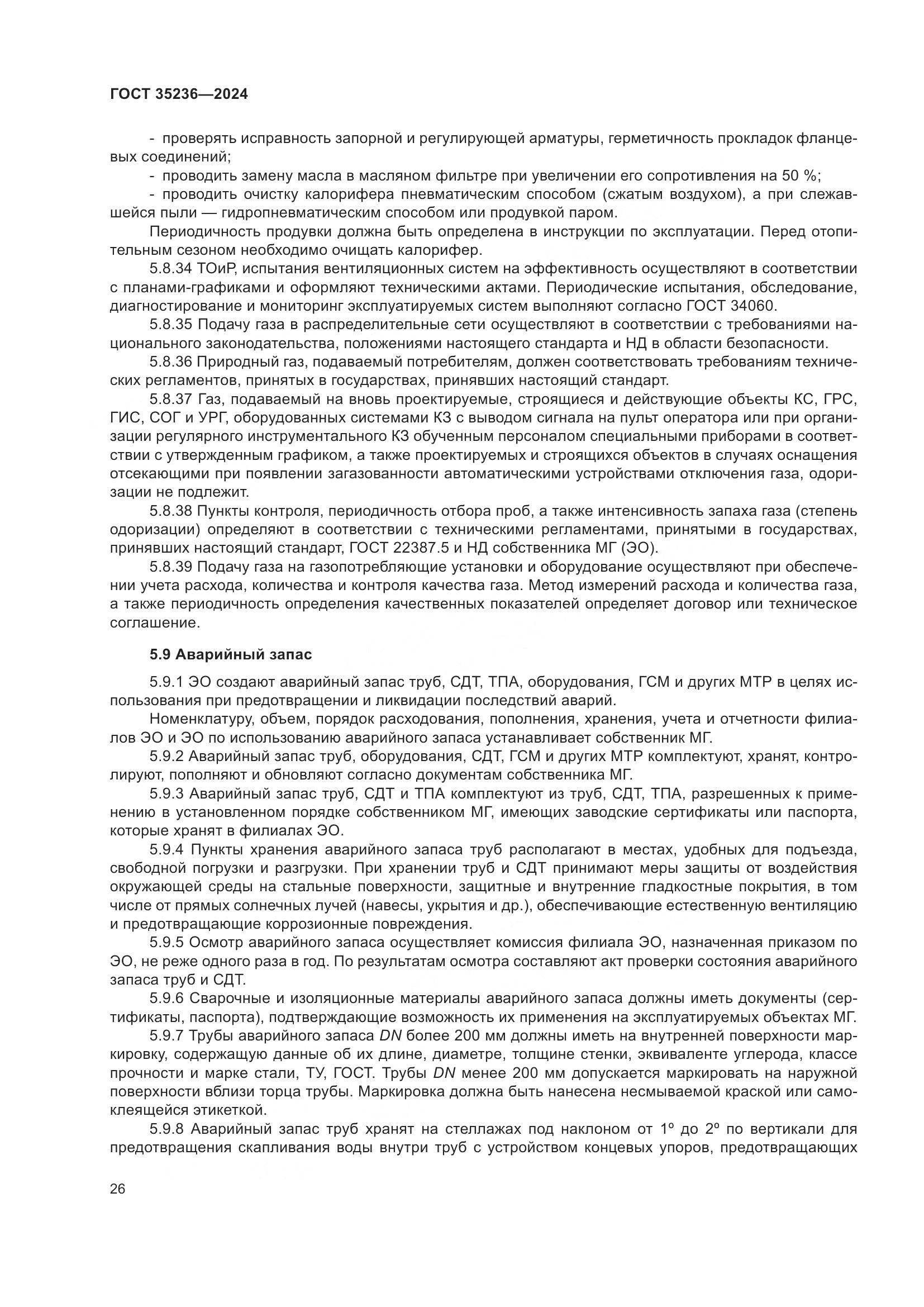 ГОСТ 35236-2024, страница 32