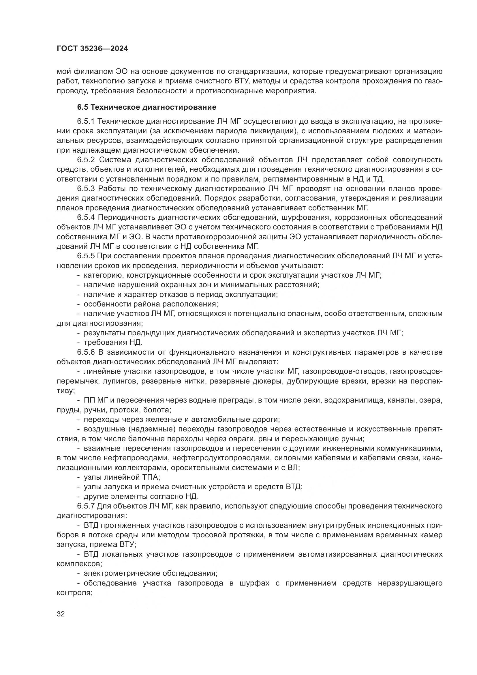 ГОСТ 35236-2024, страница 38