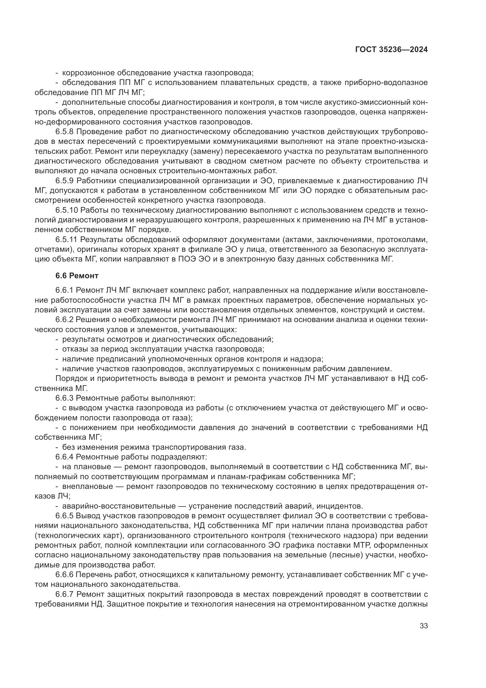 ГОСТ 35236-2024, страница 39