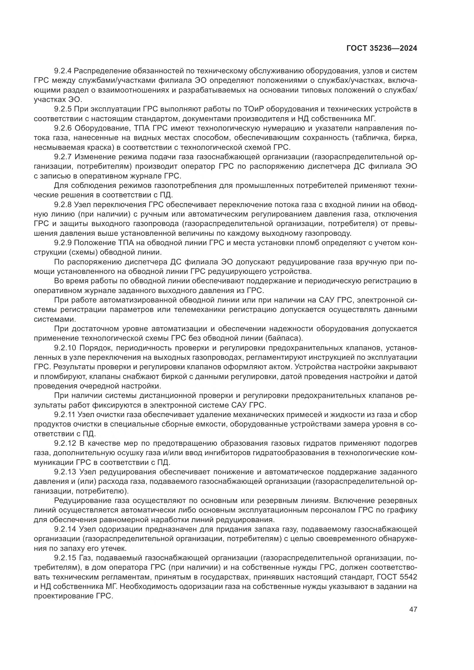 ГОСТ 35236-2024, страница 53