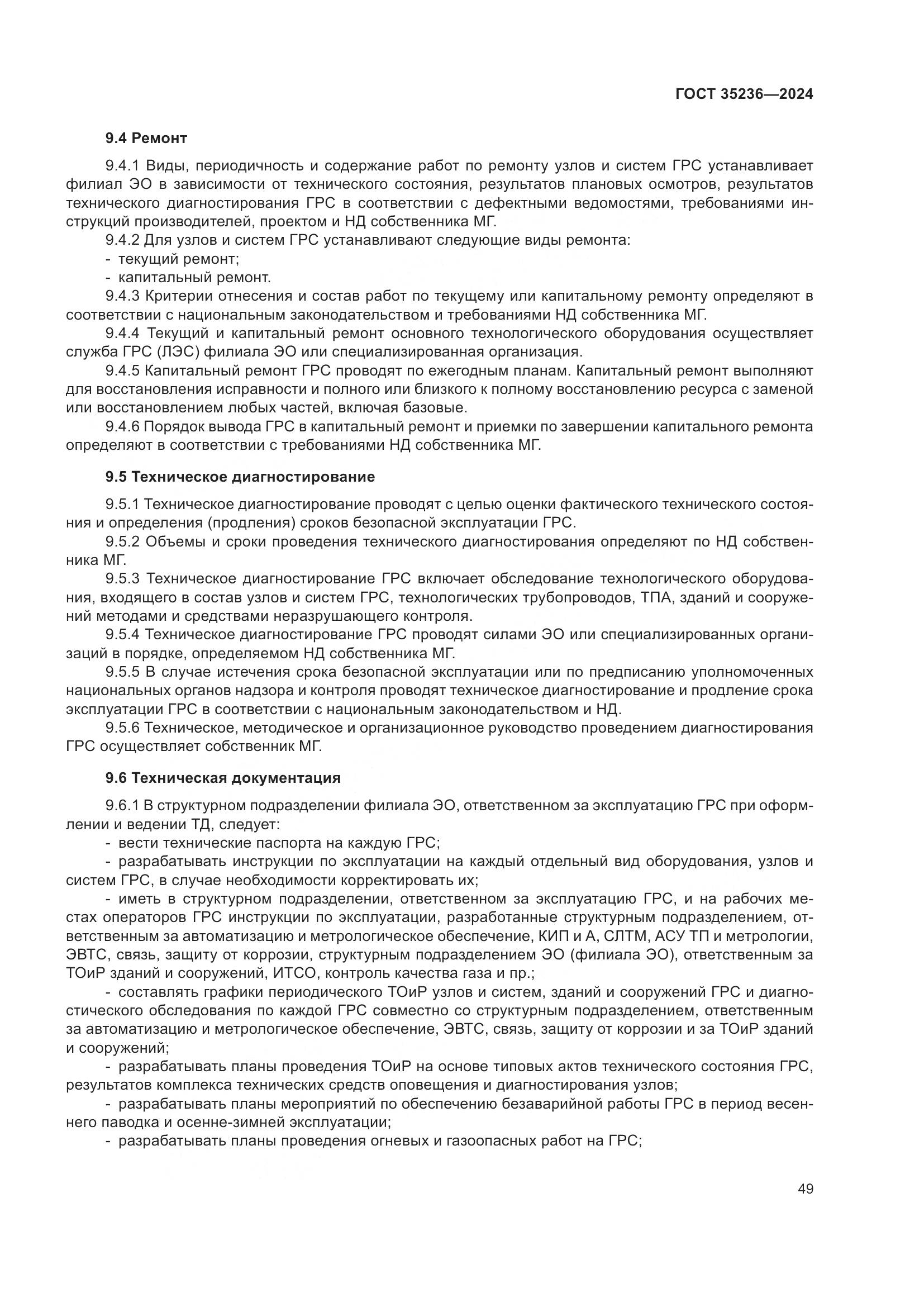 ГОСТ 35236-2024, страница 55