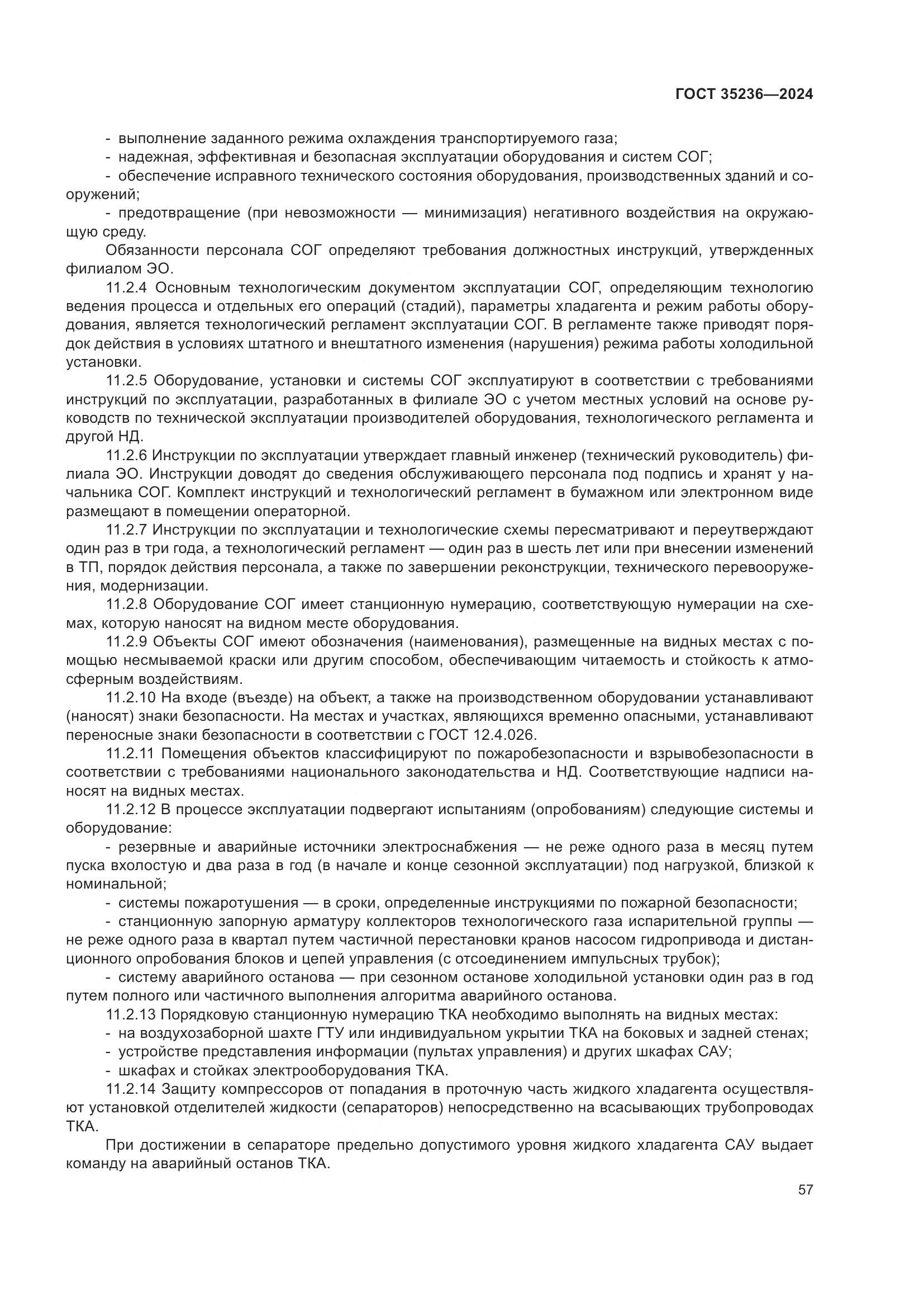 ГОСТ 35236-2024, страница 63