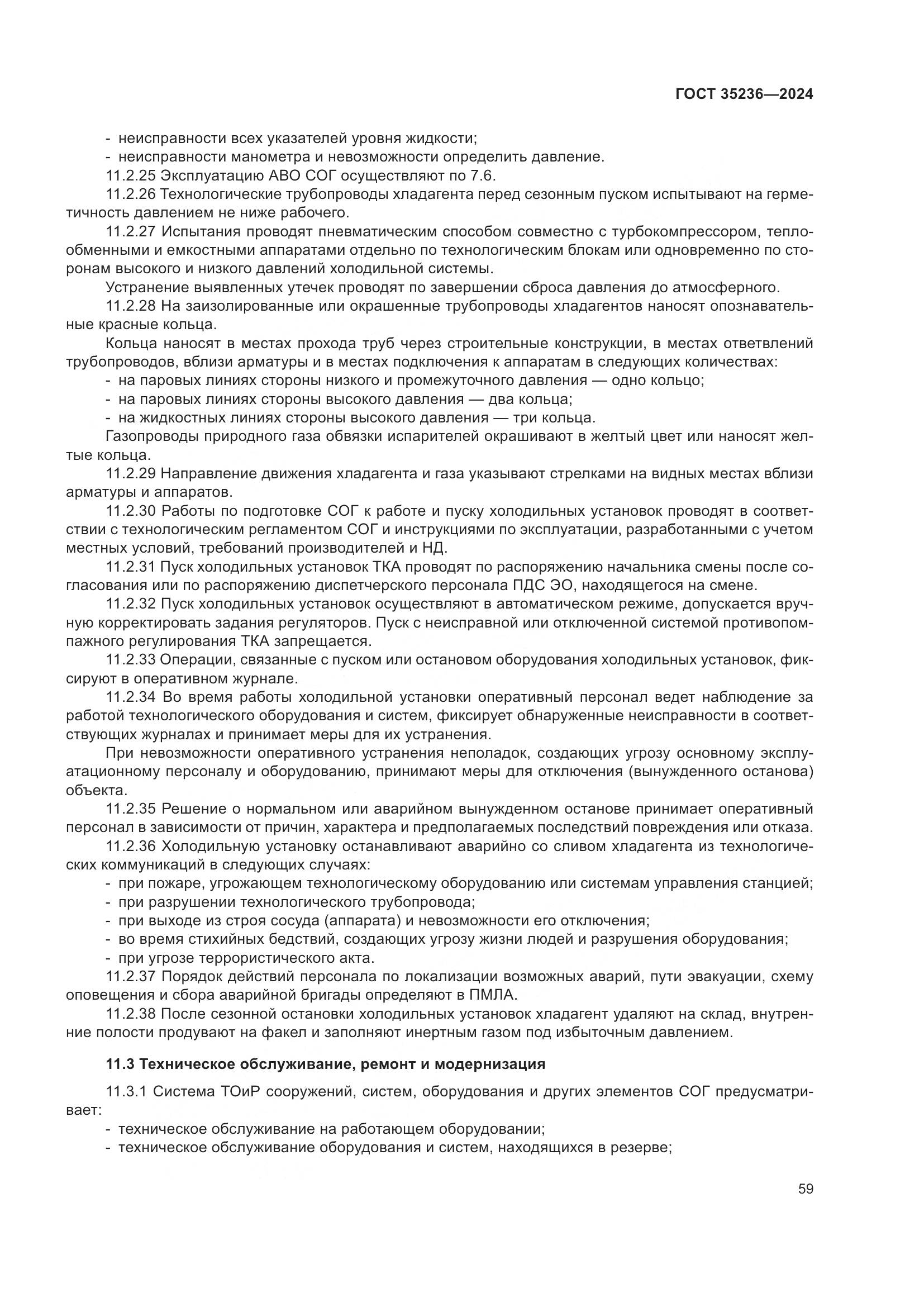 ГОСТ 35236-2024, страница 65