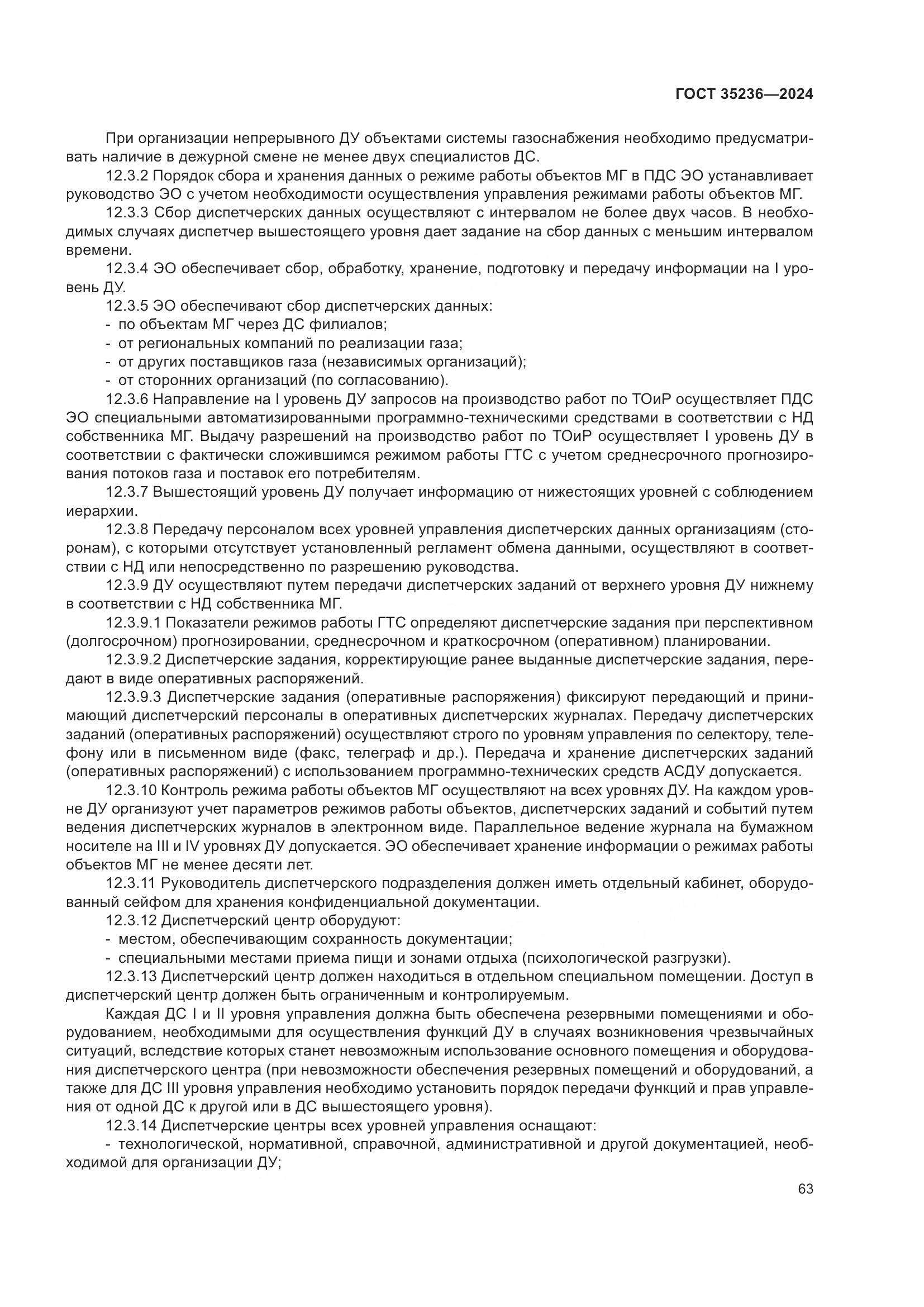 ГОСТ 35236-2024, страница 69