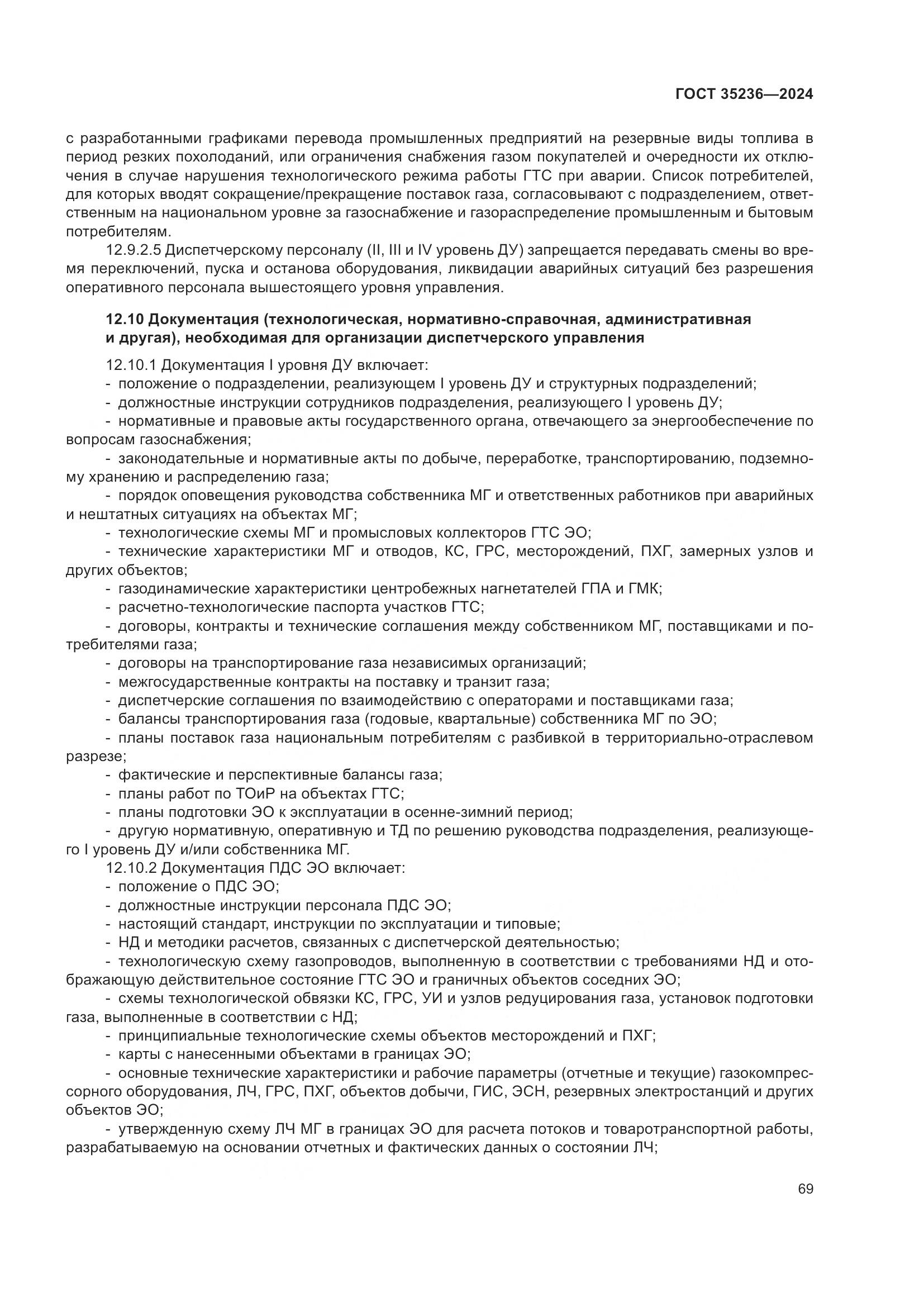 ГОСТ 35236-2024, страница 75