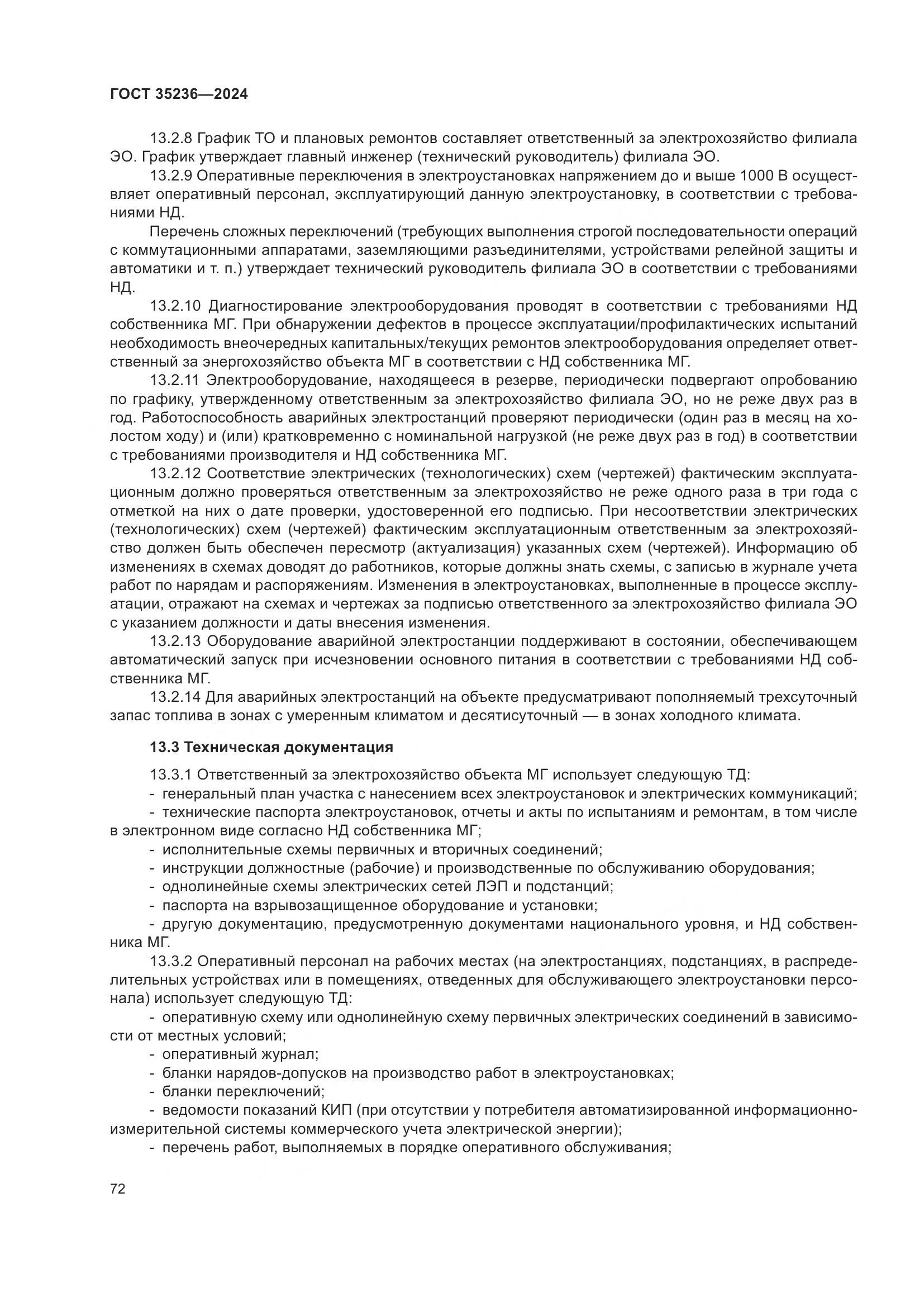 ГОСТ 35236-2024, страница 78