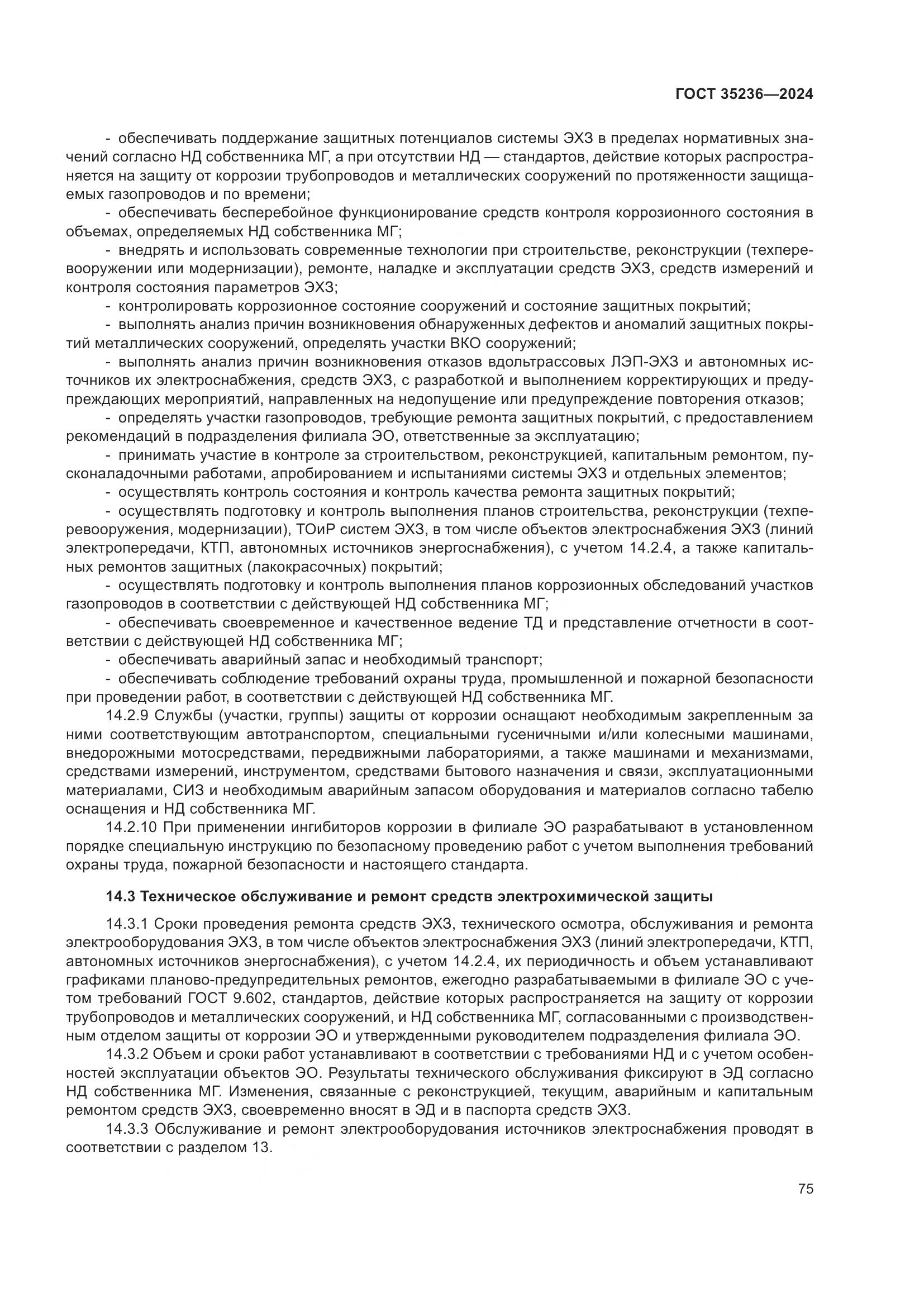 ГОСТ 35236-2024, страница 81