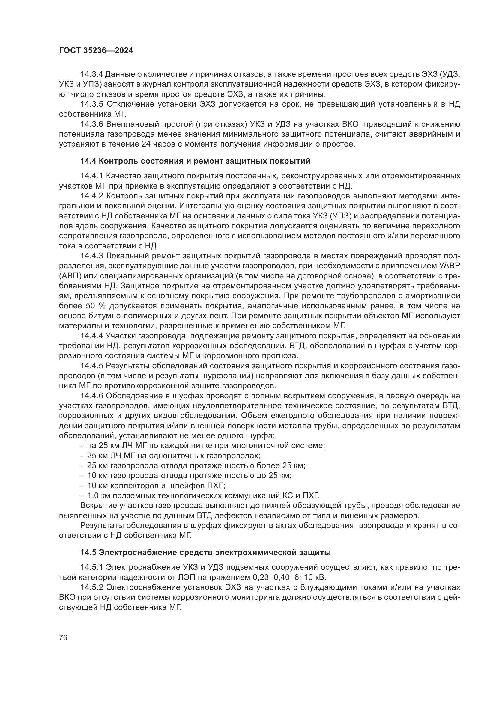 ГОСТ 35236-2024, страница 82