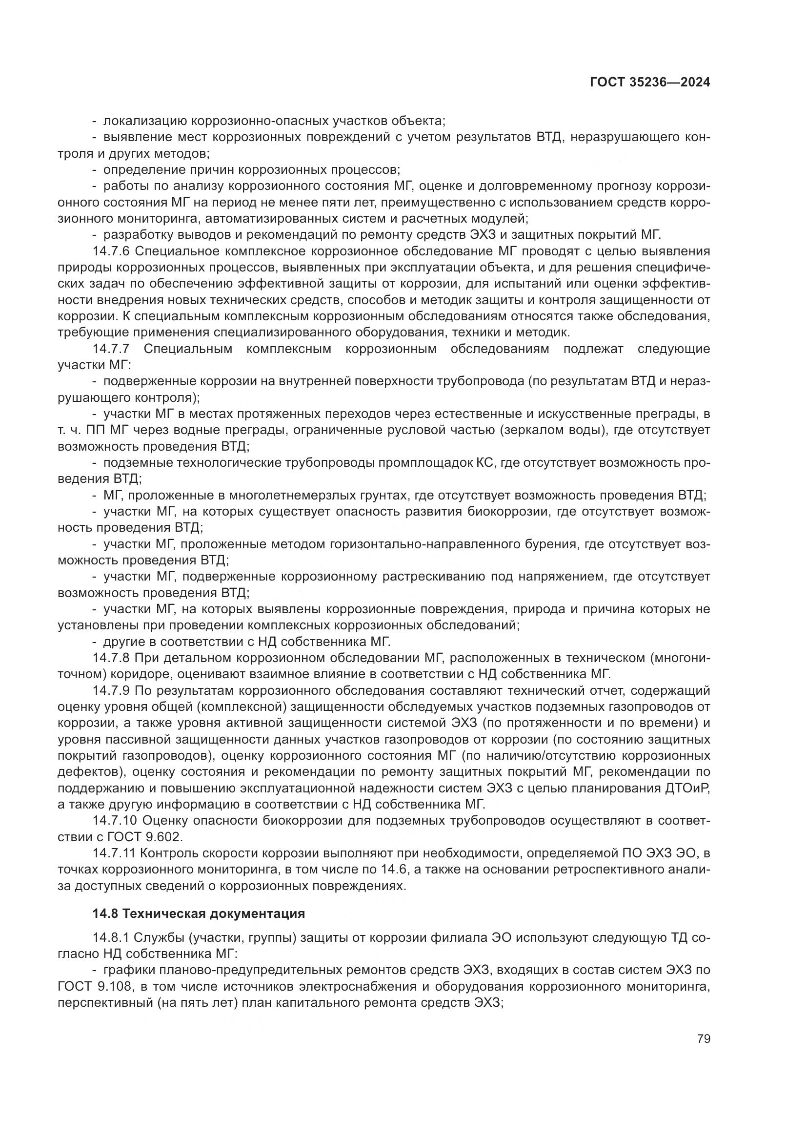 ГОСТ 35236-2024, страница 85