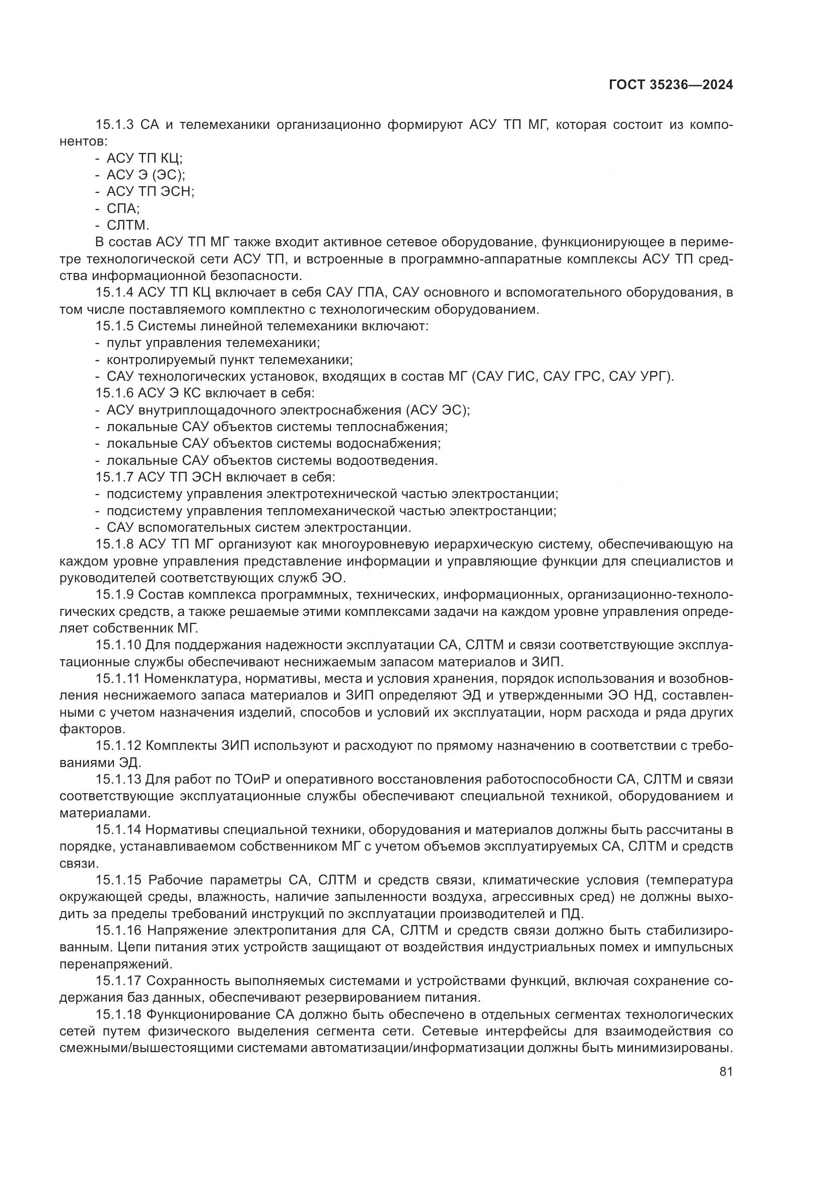 ГОСТ 35236-2024, страница 87