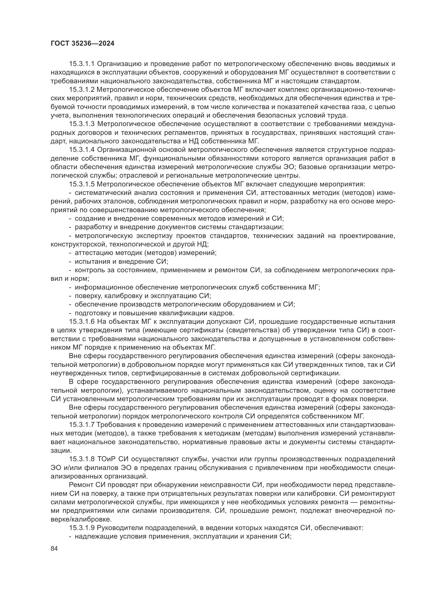 ГОСТ 35236-2024, страница 90