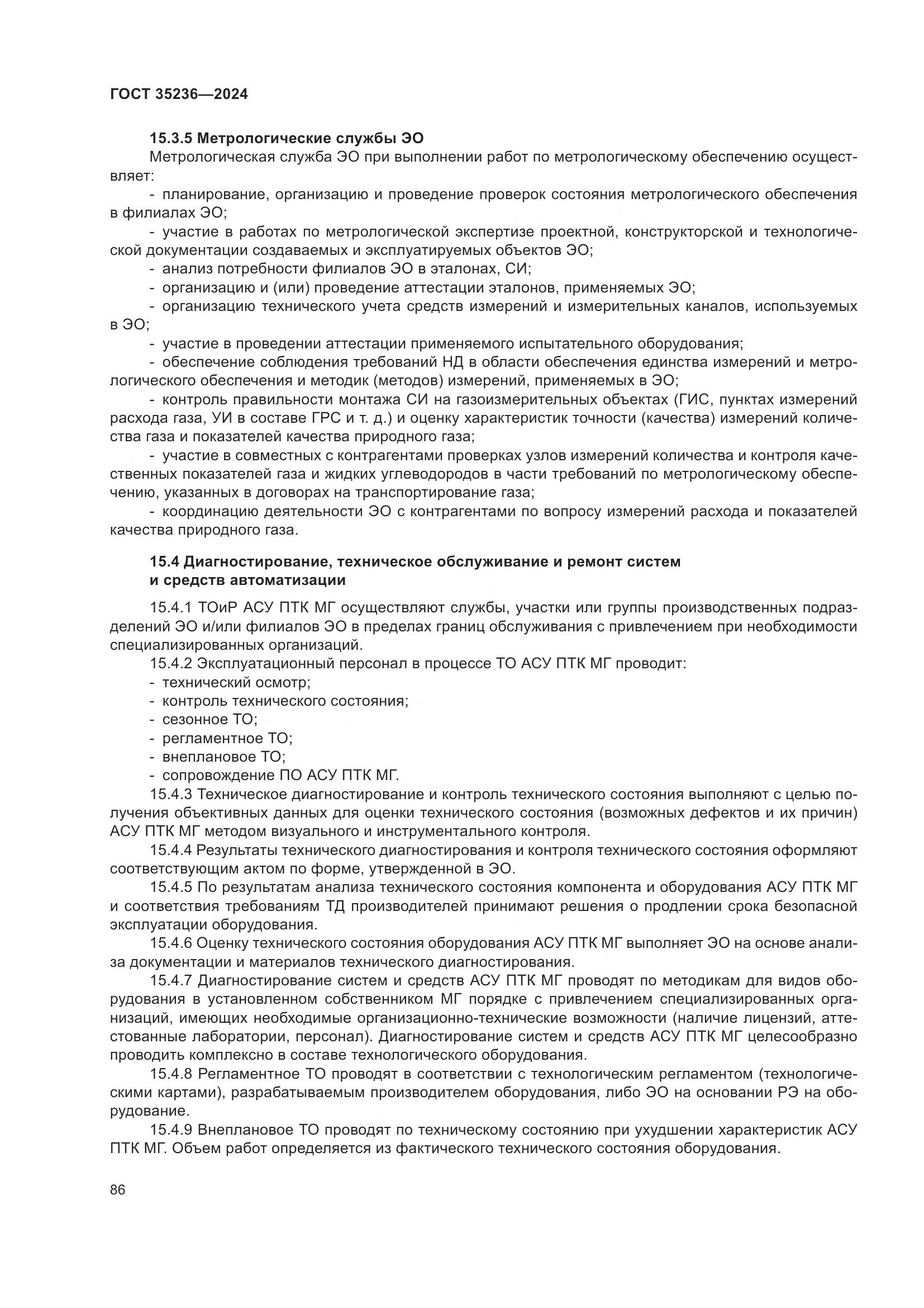 ГОСТ 35236-2024, страница 92