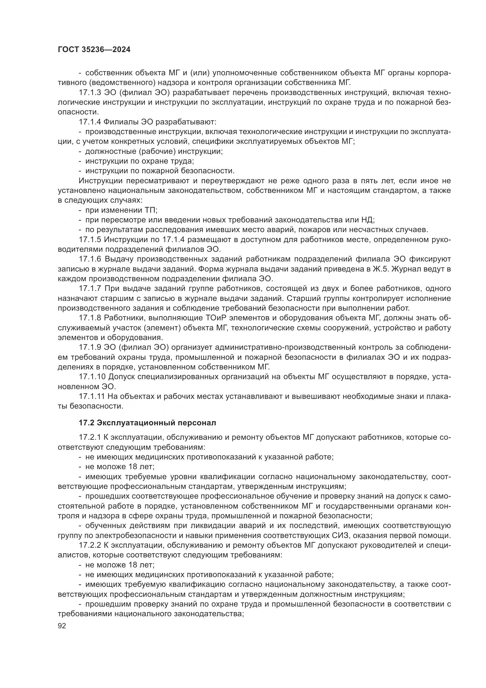 ГОСТ 35236-2024, страница 98