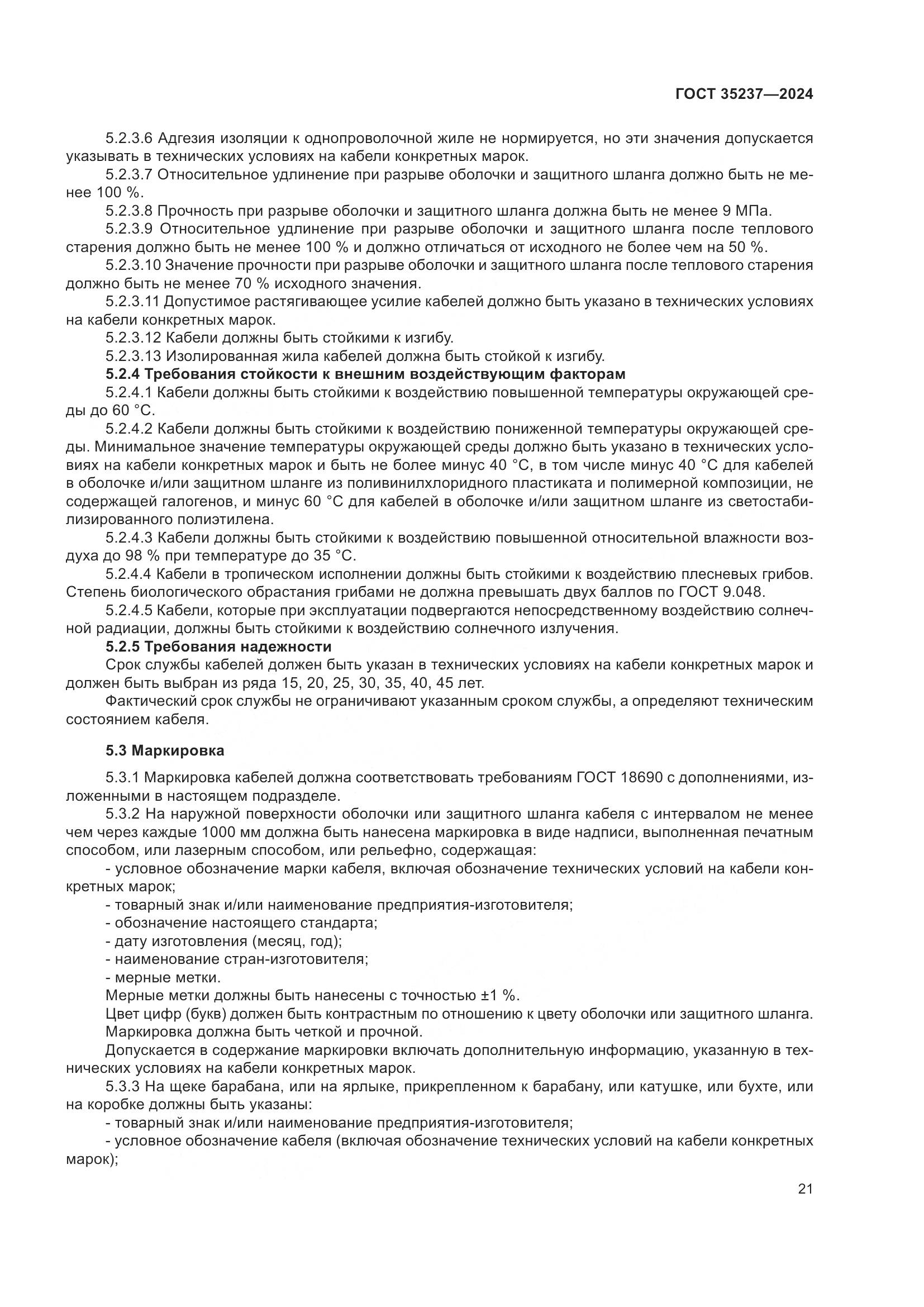 ГОСТ 35237-2024, страница 25