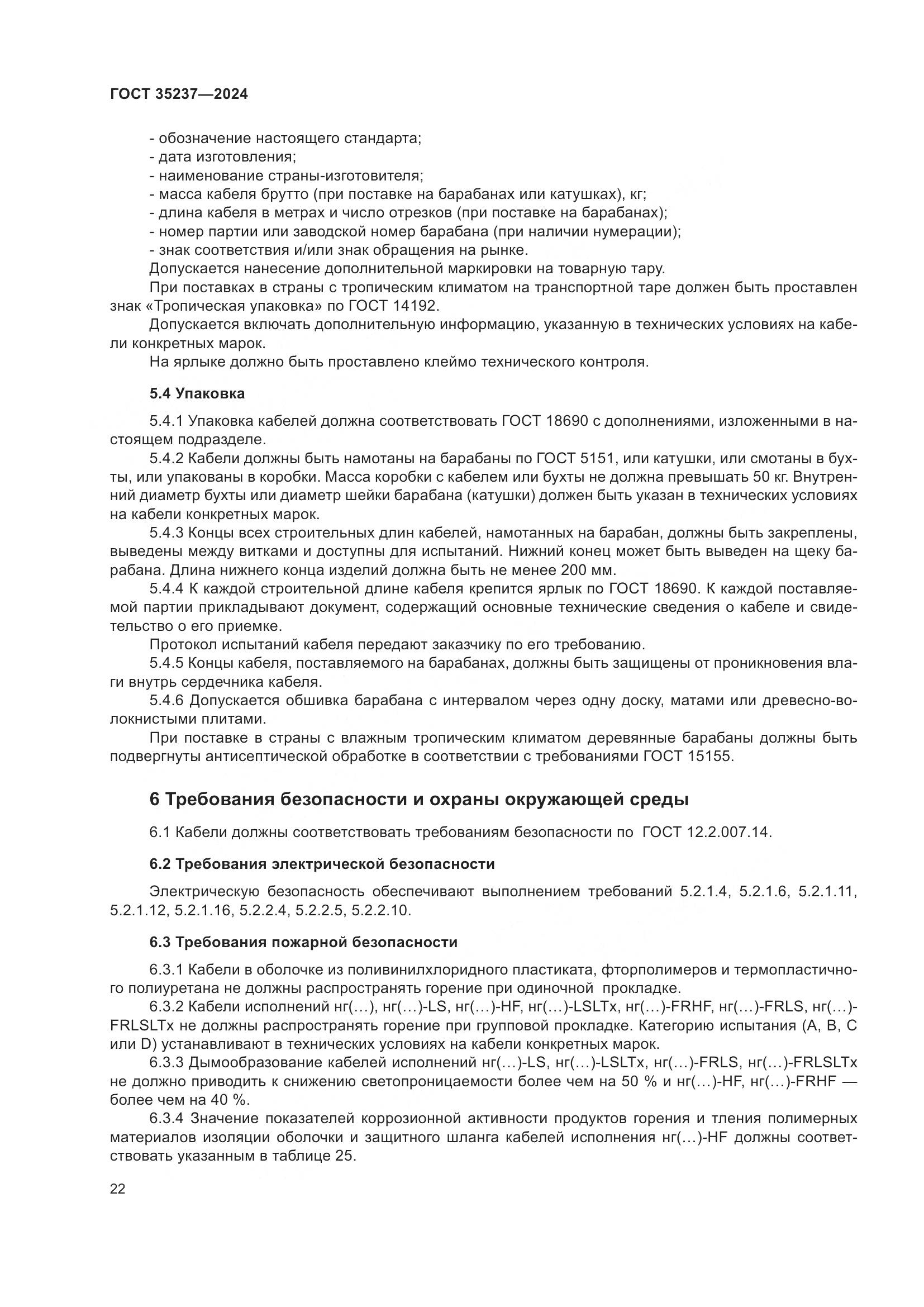 ГОСТ 35237-2024, страница 26