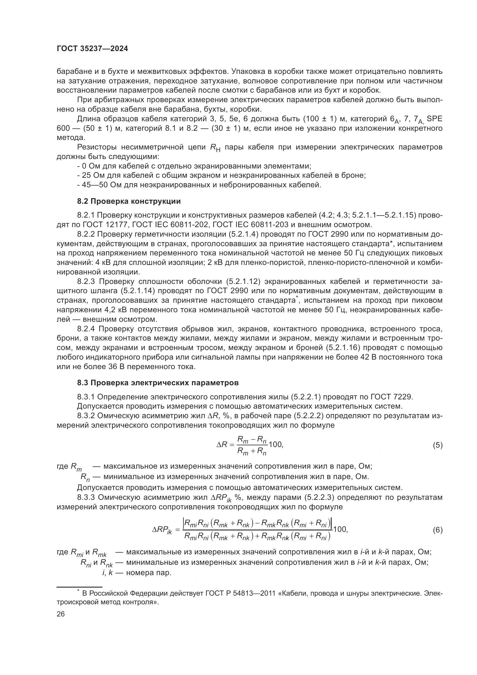 ГОСТ 35237-2024, страница 30