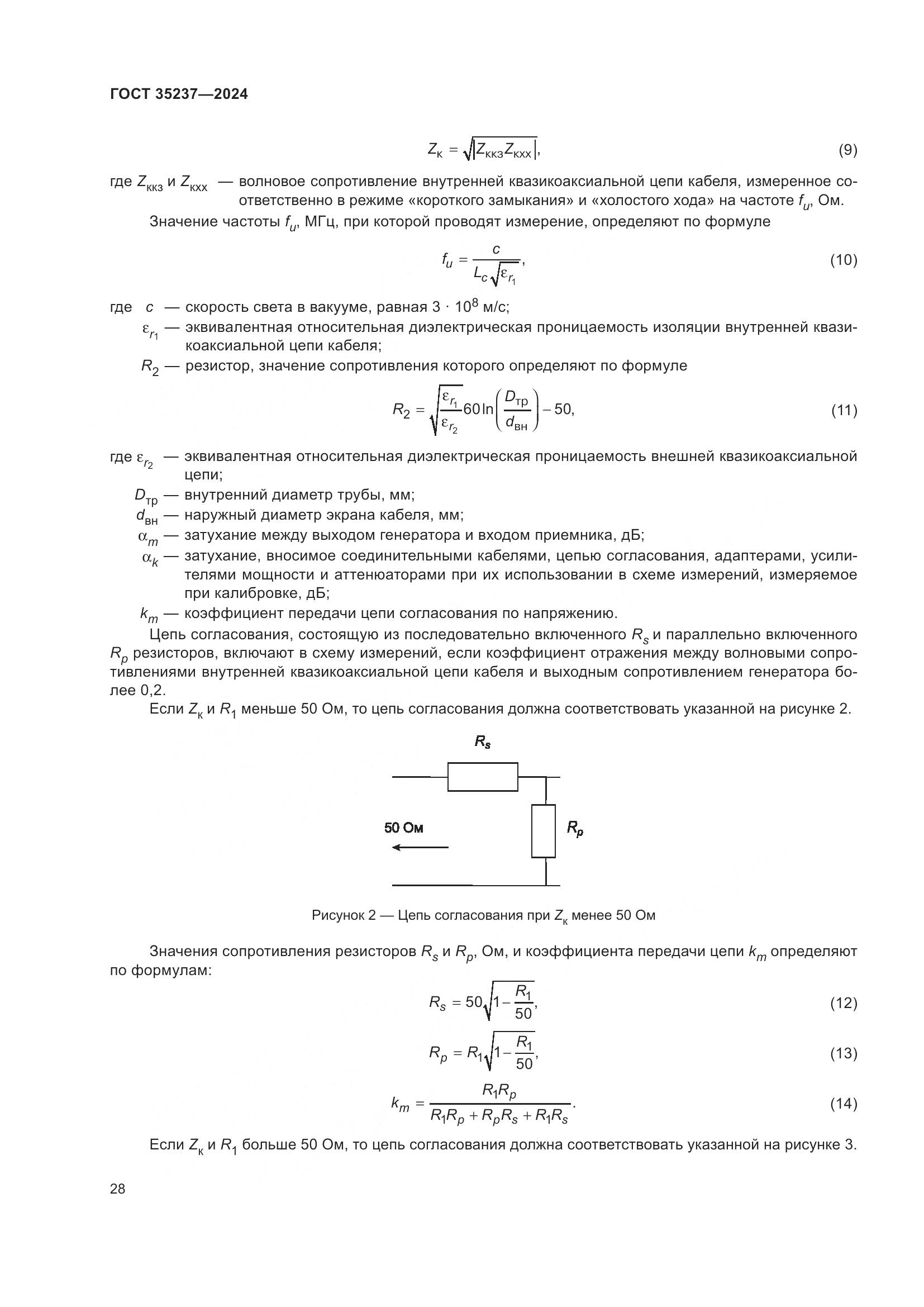 ГОСТ 35237-2024, страница 32