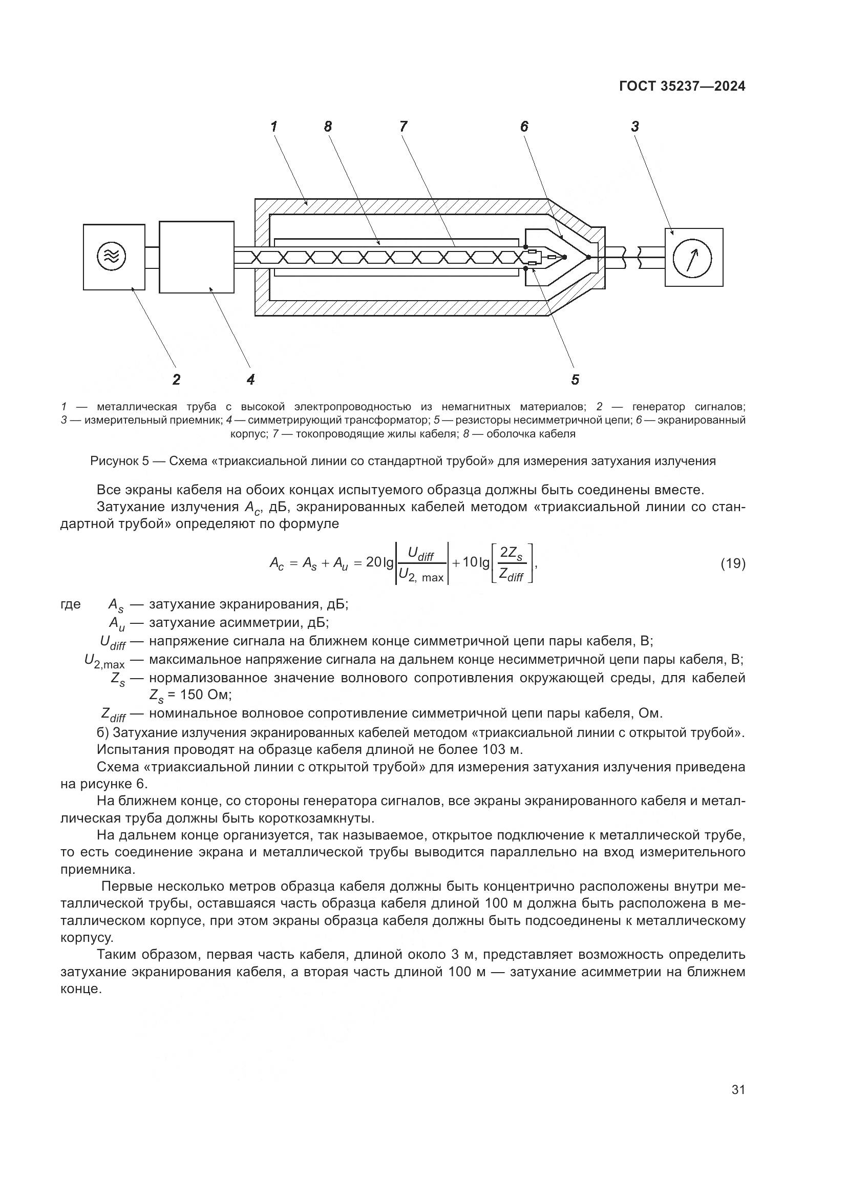 ГОСТ 35237-2024, страница 35