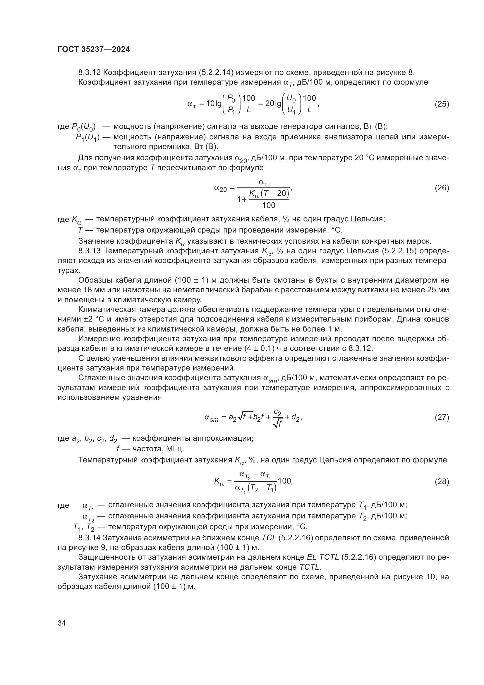 ГОСТ 35237-2024, страница 38