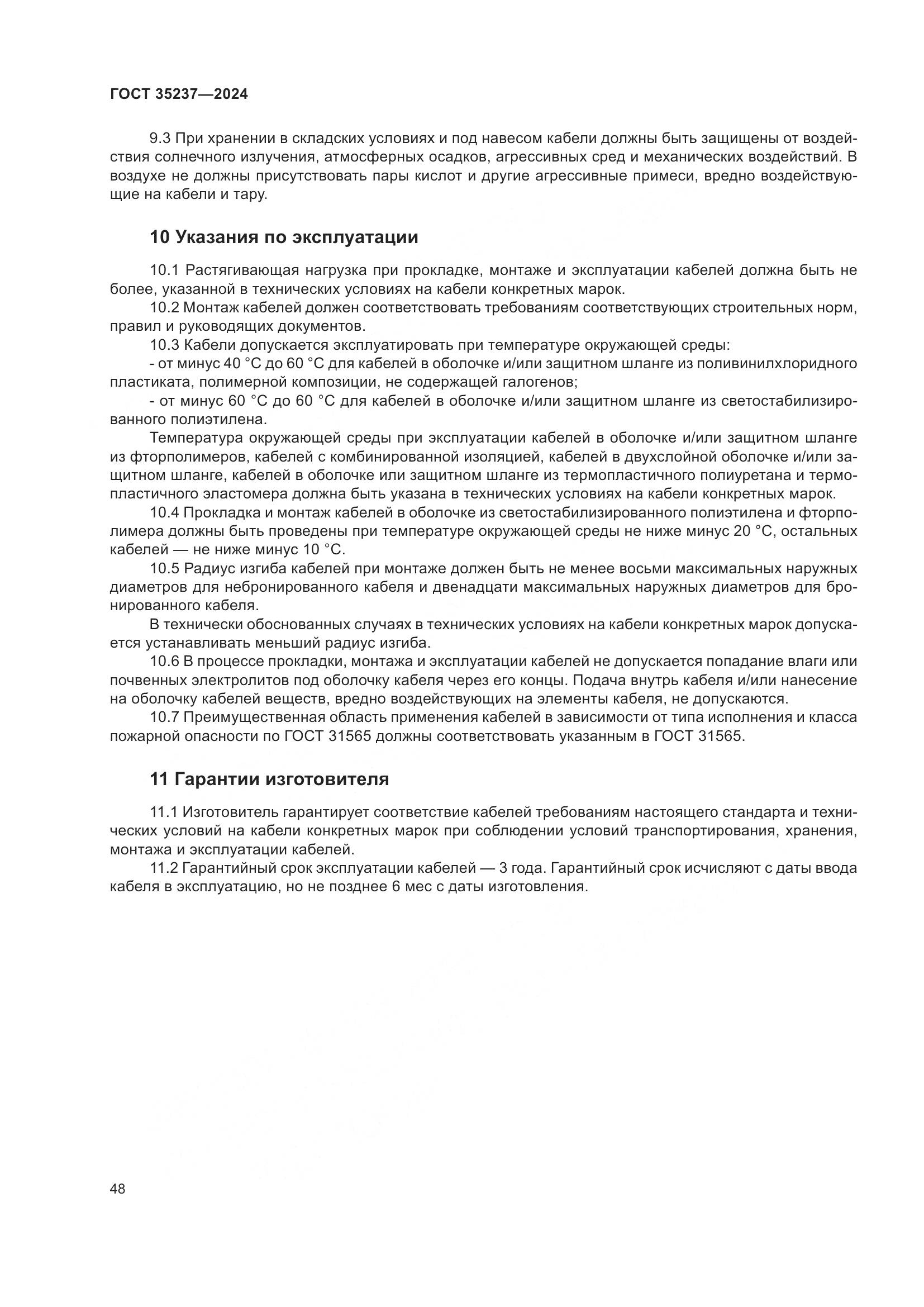 ГОСТ 35237-2024, страница 52