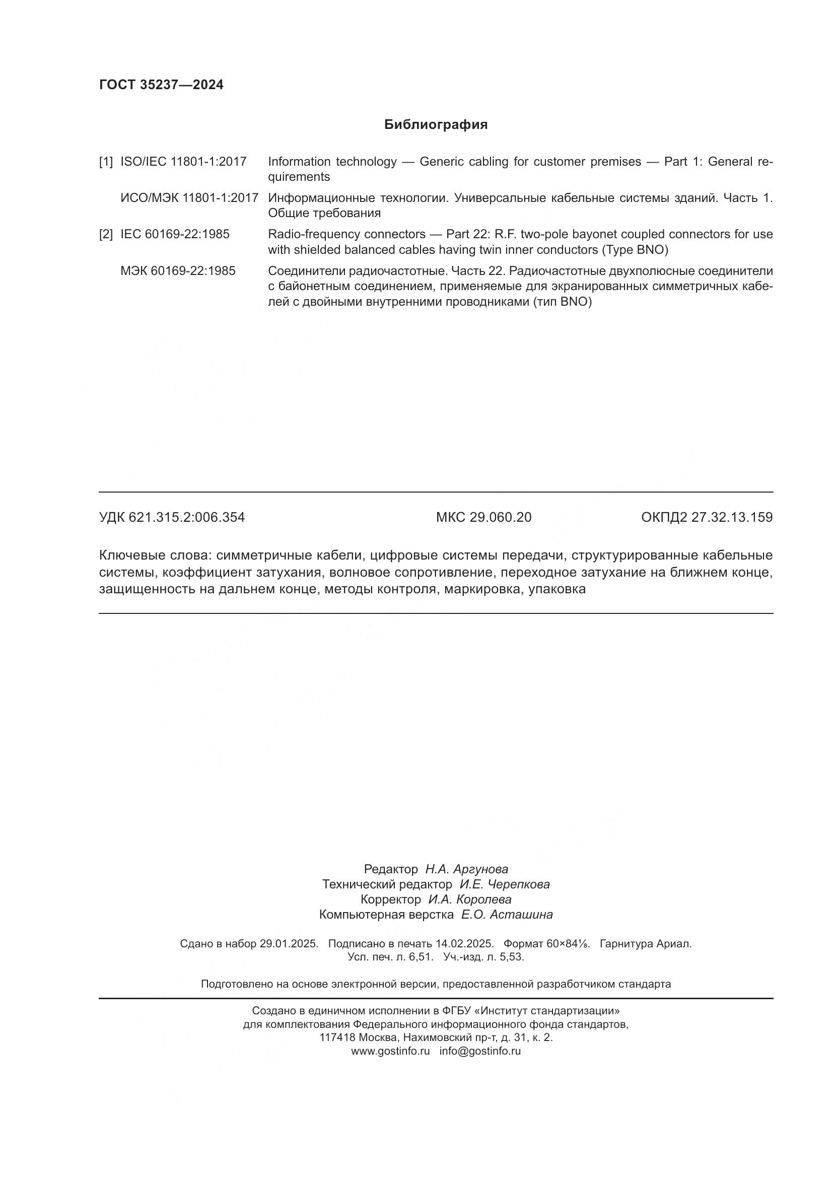 ГОСТ 35237-2024, страница 58