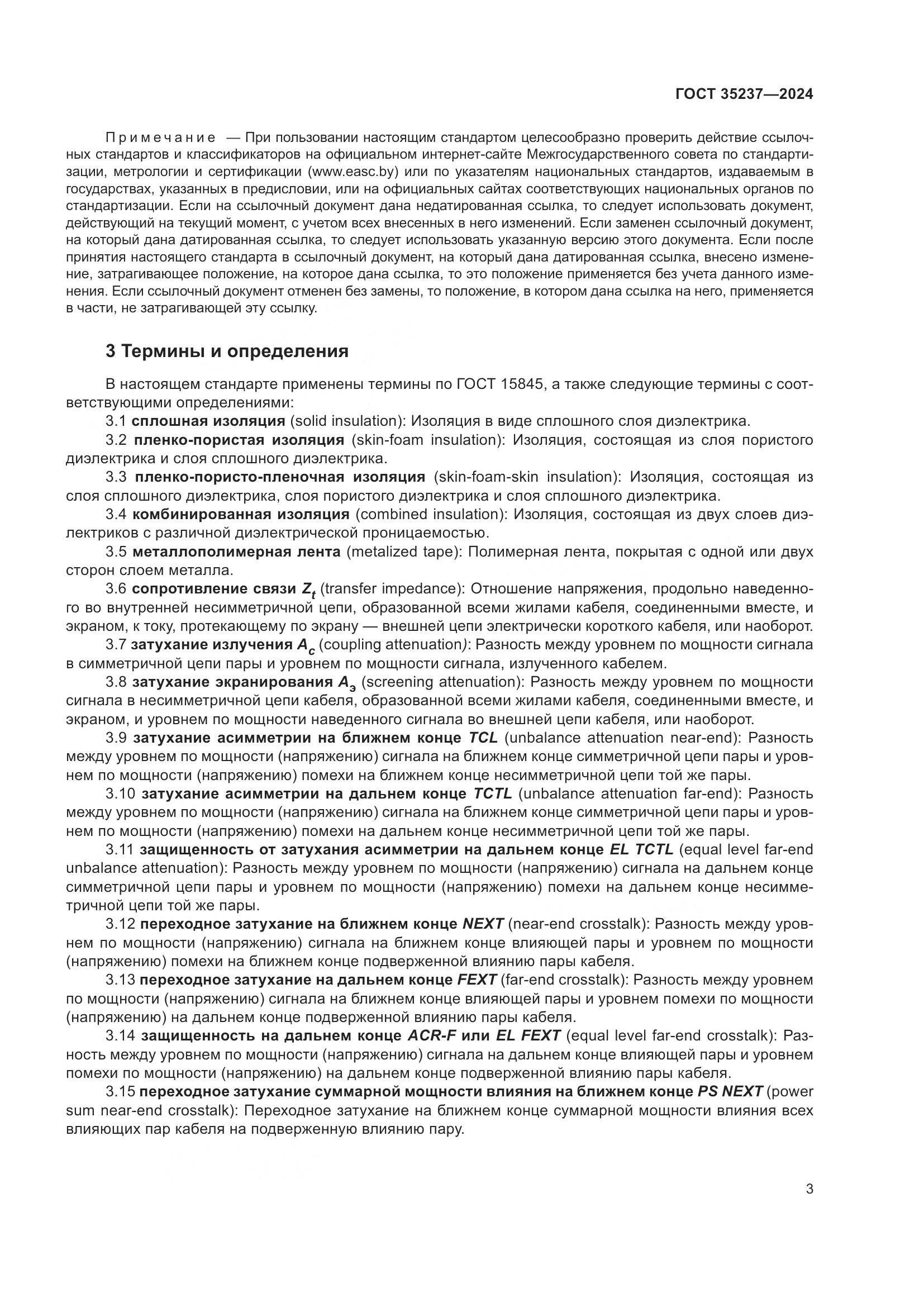 ГОСТ 35237-2024, страница 7